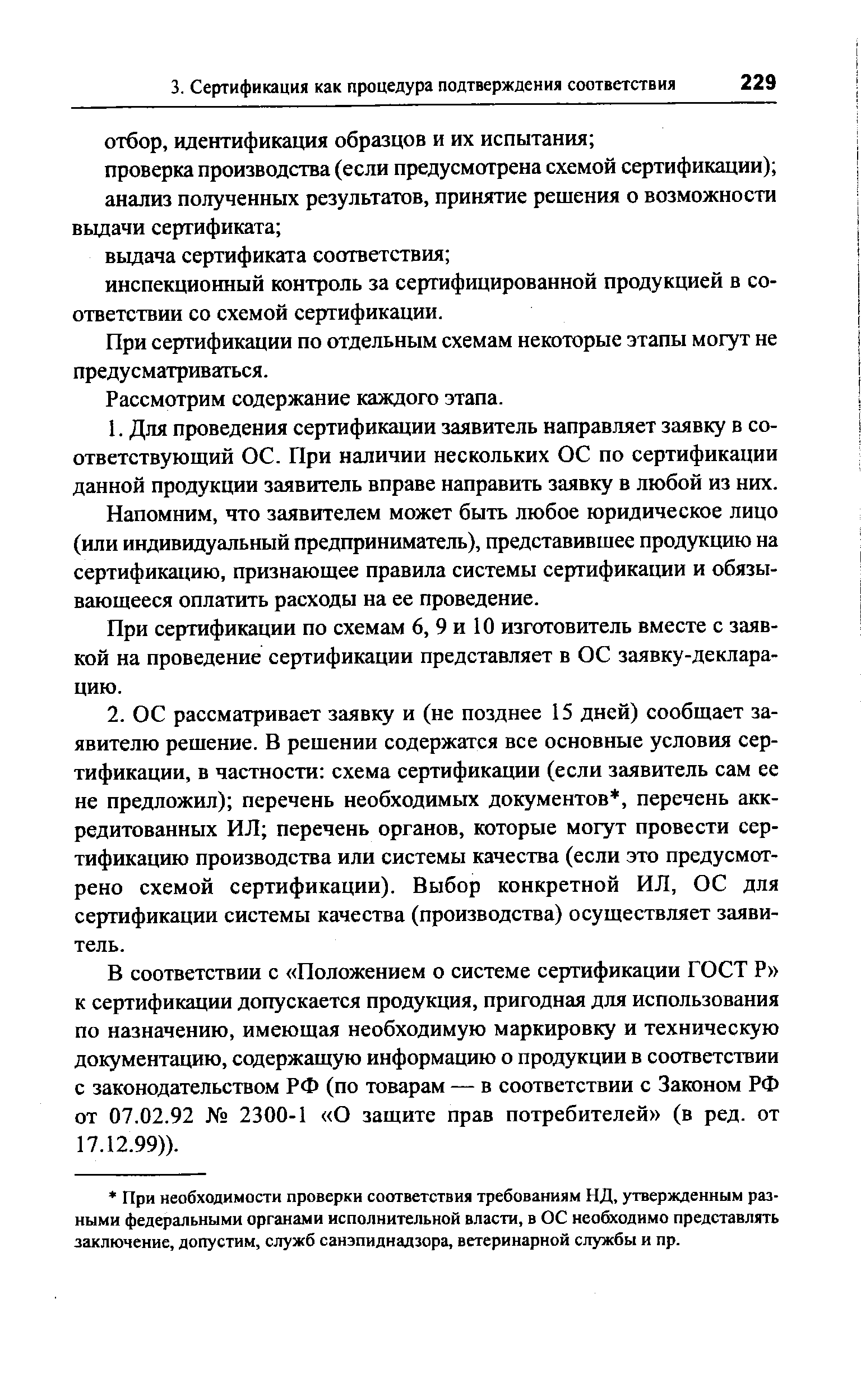 При сертификации по отдельным схемам некоторые этапы могут не предусматриваться.
