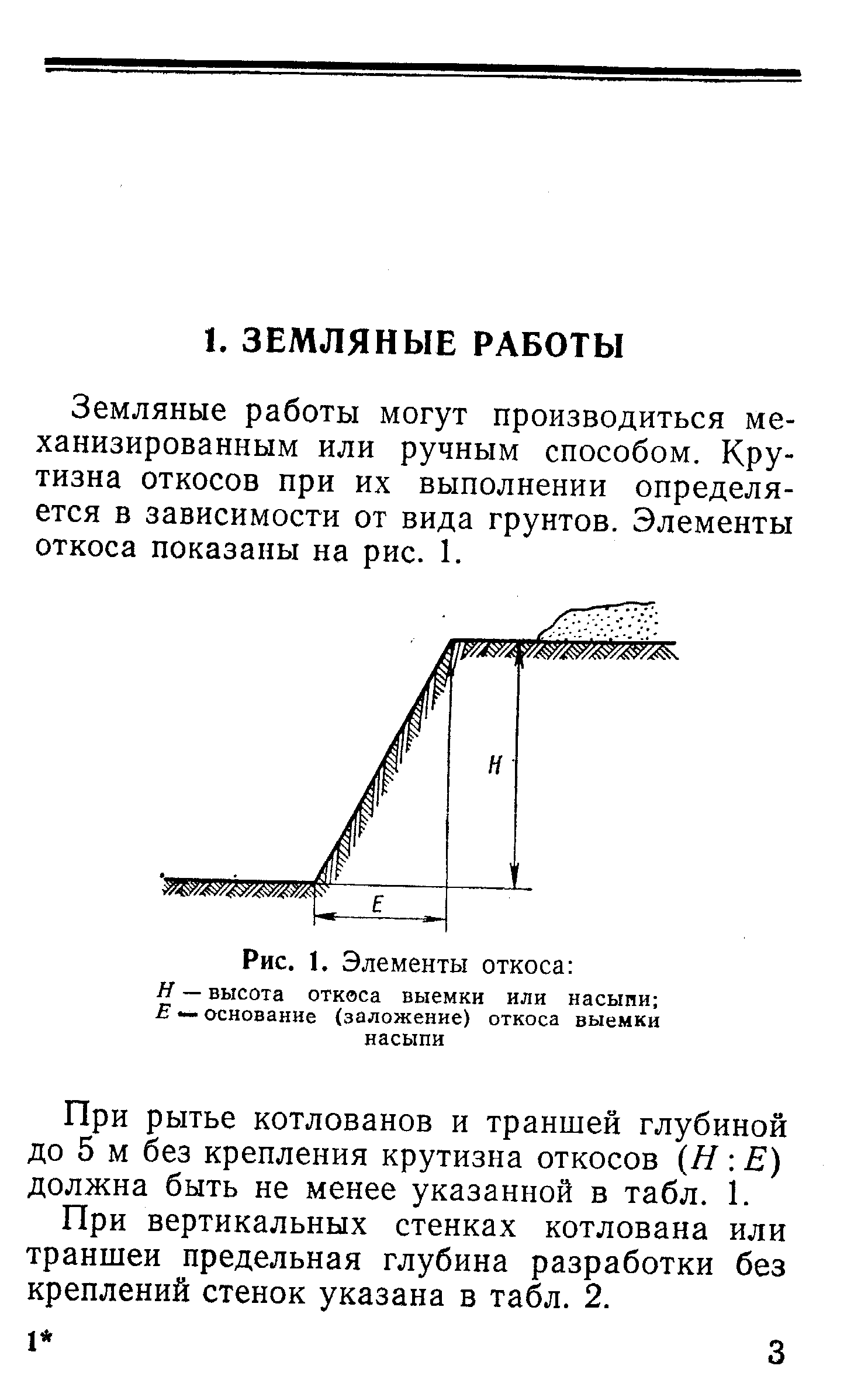 Крутизна откосов. Траншея с откосами 1:1. Откос траншеи 1 0.5 что это. Уклон 1 0.5 траншеи. Уклон откоса котлована 1:1,5.