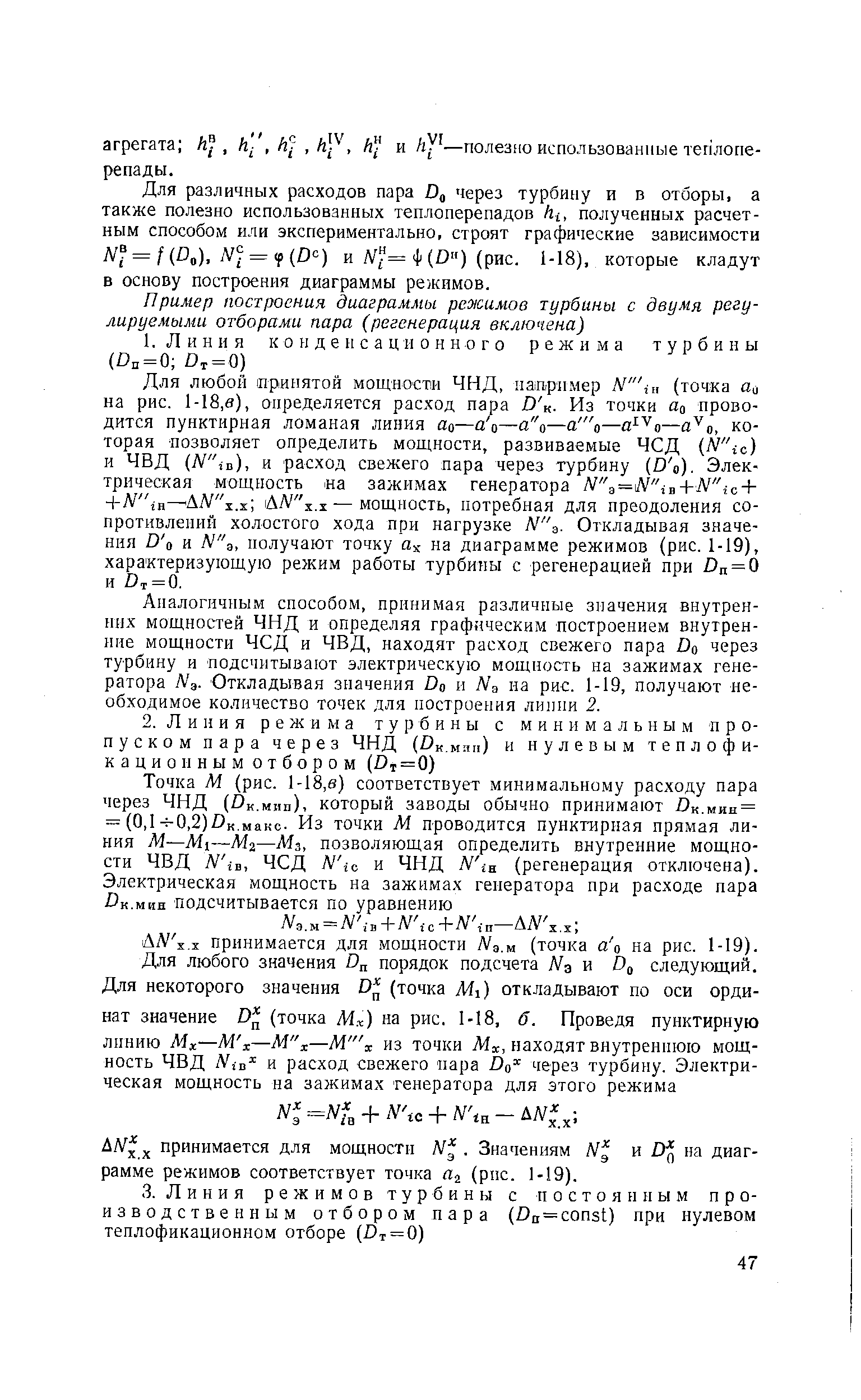 Для различных расходов пара Do через турбину и в отборы, а также полезно использованных теплоперепадов hi, полученных расчетным способом или экспериментально, строят графические зависимости Л/ = / (D ), Л = f (D ) и Л = ф (D ) (рис. 1-18), которые кладут в основу построения диаграммы режимов.
