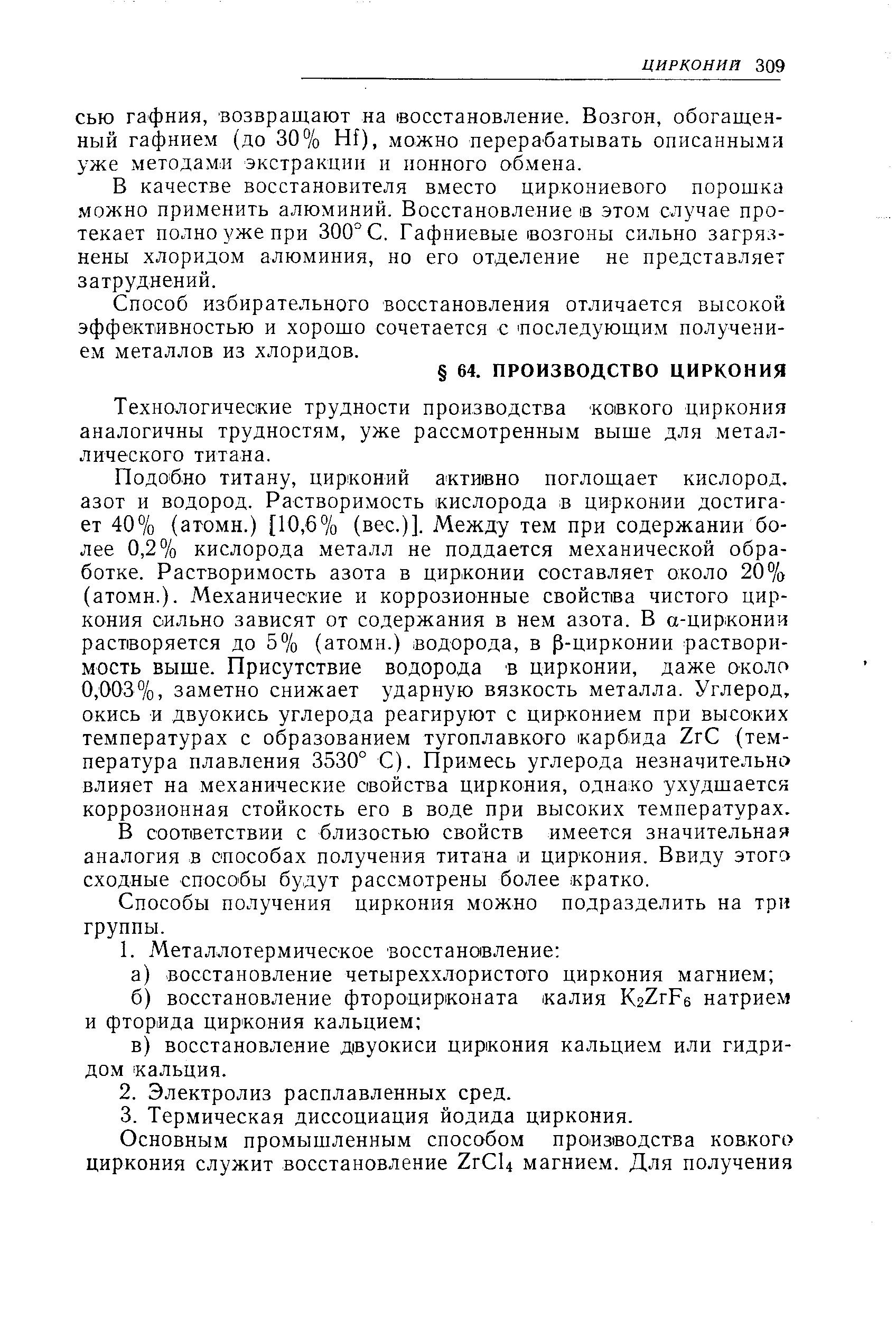 СЬЮ гафния, возвращают на еосстановление. Возгон, обогащенный гафнием (до 30% Hf), можно перерабатывать описанными уже методами экстракции и ионного обмена.
