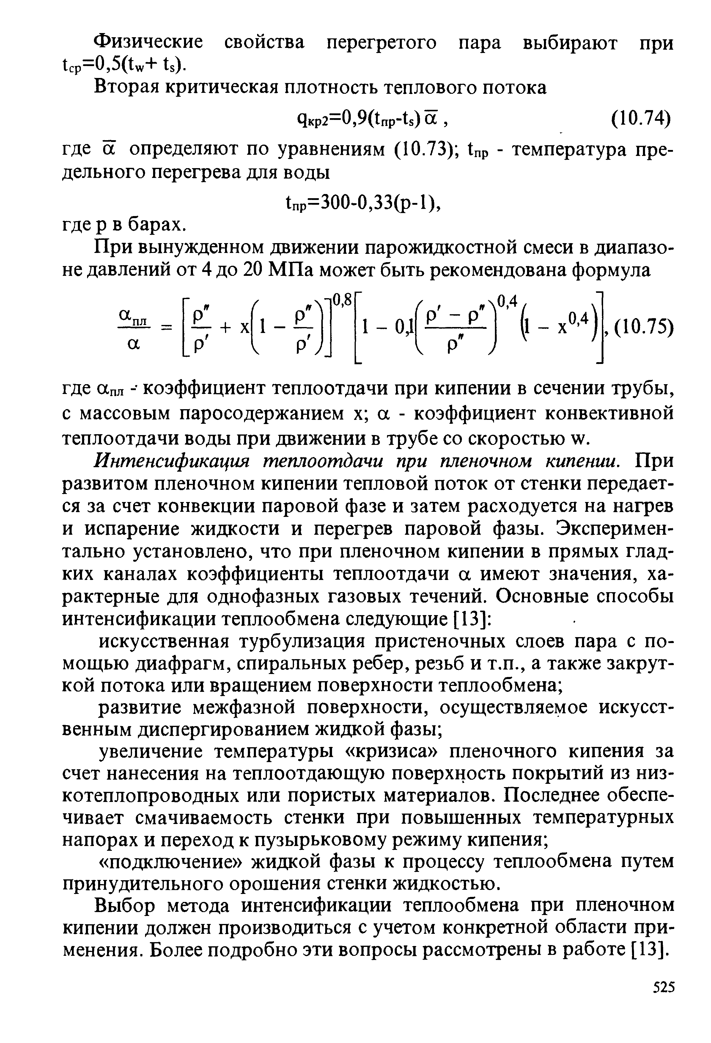 Пленочное кипение. Коэффициент теплоотдачи при пленочном кипении. Параметры перегретого пара. Плотность перегретого пара при давлении и температуре калькулятор.