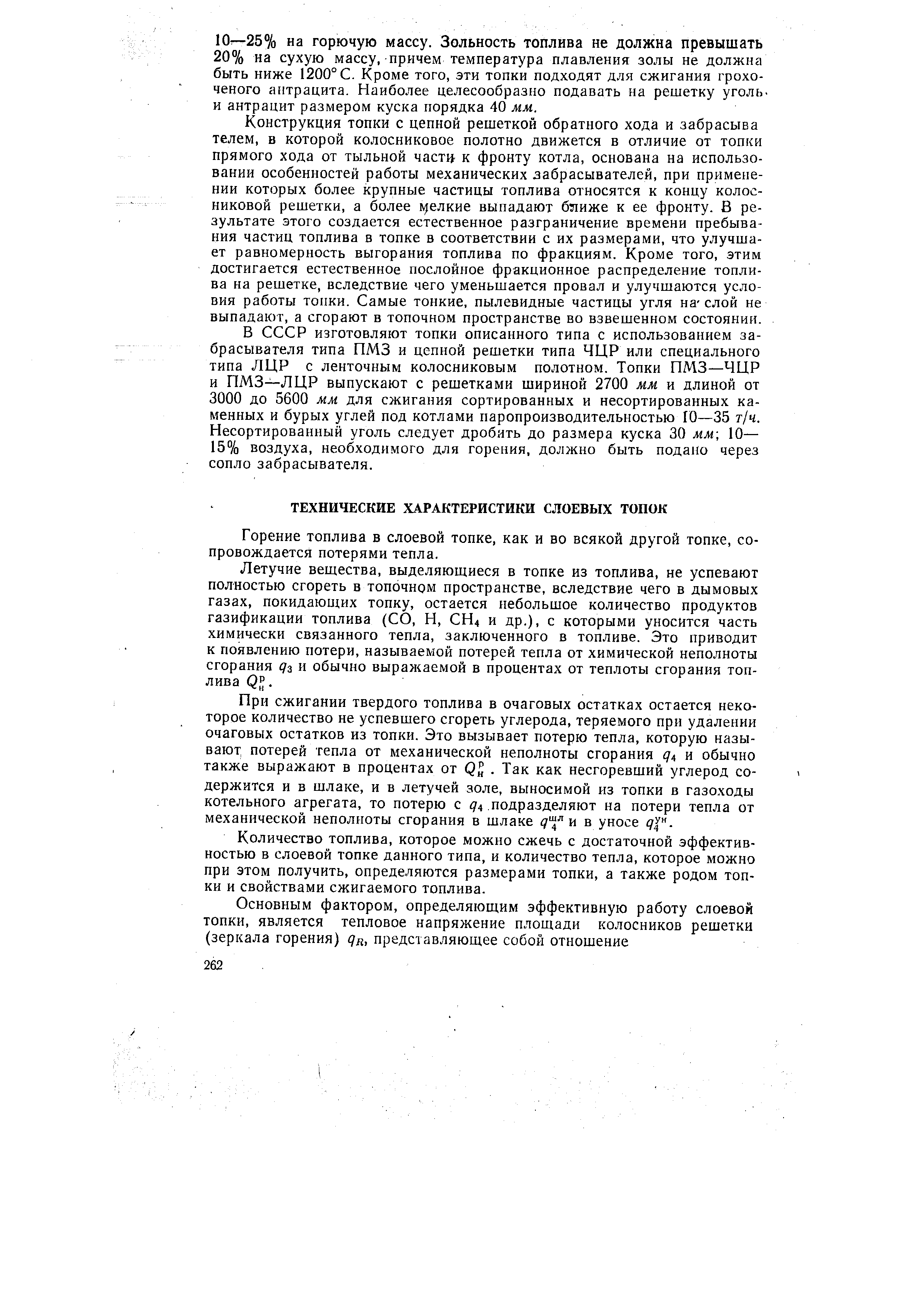 Горение топлива в слоевой топке, как и во всякой другой топке, сопровождается потерями тепла.
