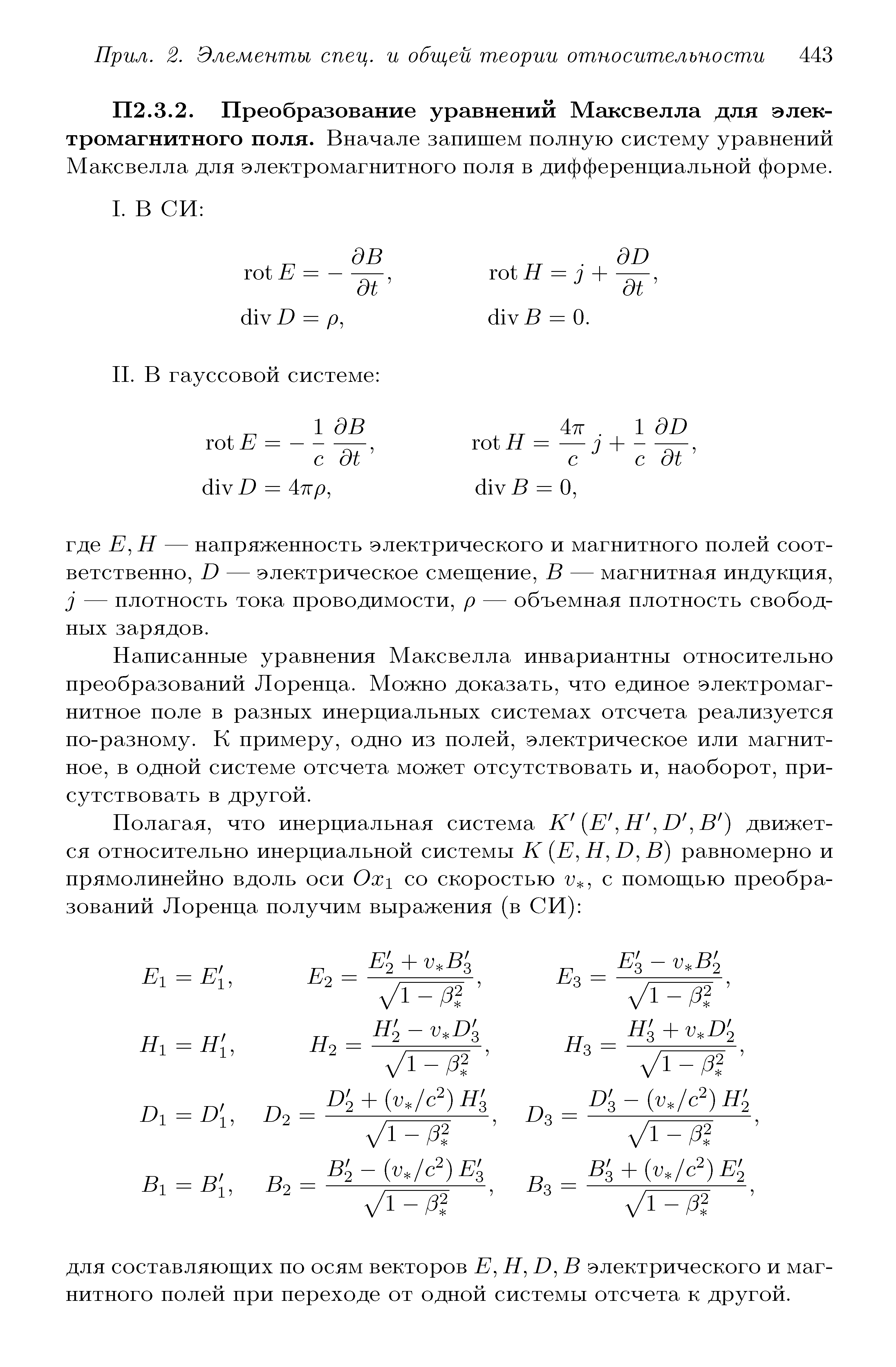 Преобразование уравнений Максвелла для электромагнитного поля. Вначале запишем полную систему уравнений Максвелла для электромагнитного поля в дифференциальной форме.
