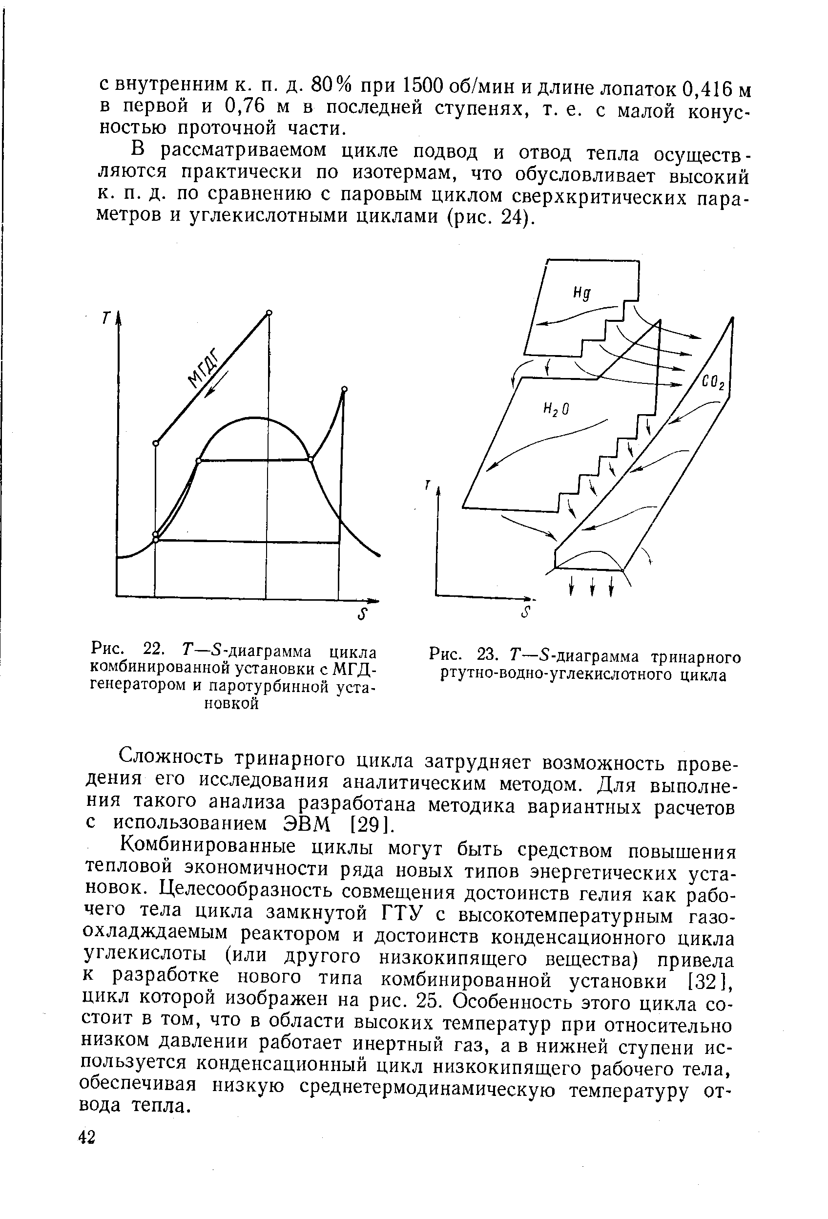 Рис. 23. Т—S-диаграмма тринарного ртутно-водно-углекислотного цикла
