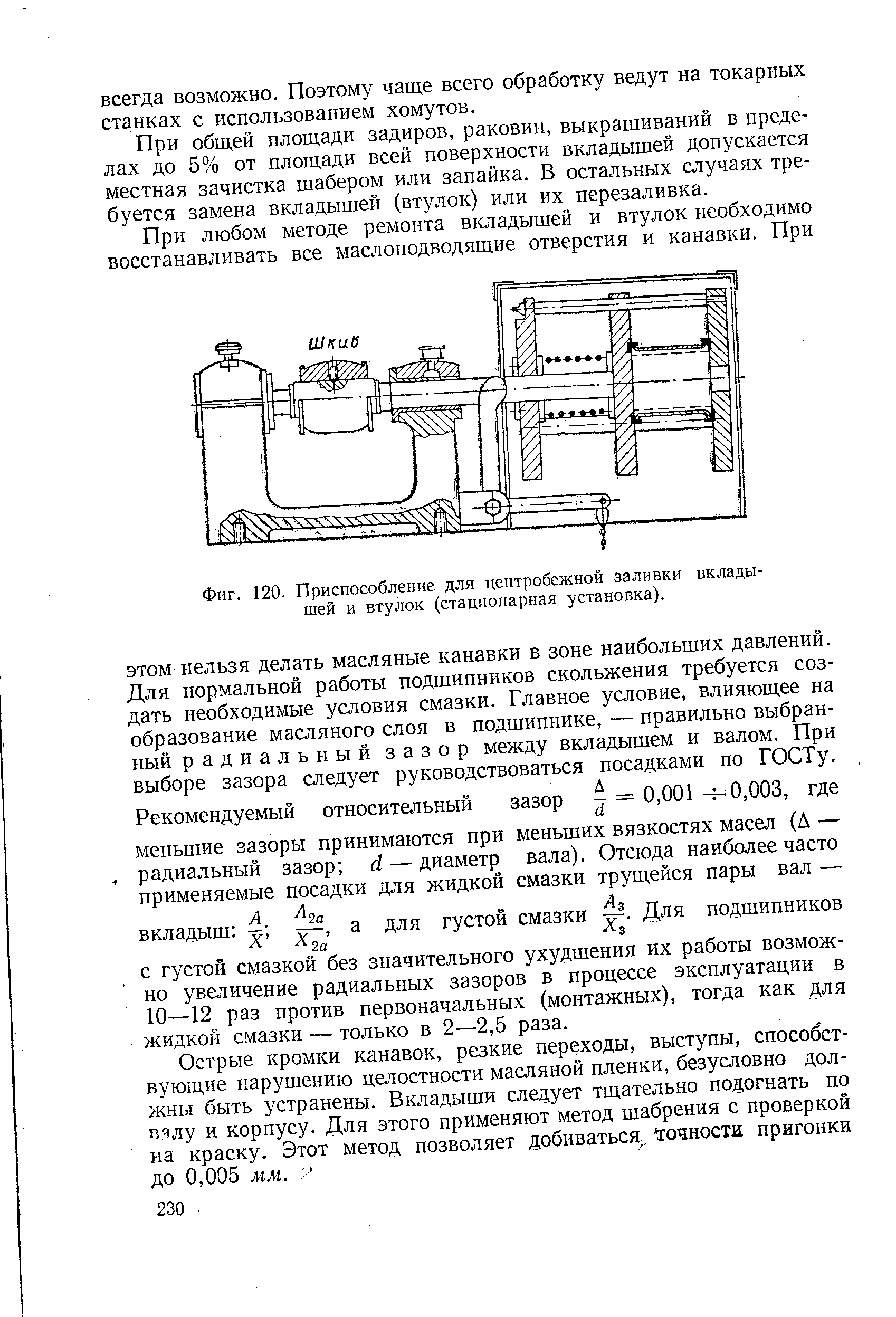 Фиг. 120. Приспособление для <a href="/info/386983">центробежной заливки вкладышей</a> и втулок (стационарная установка).
