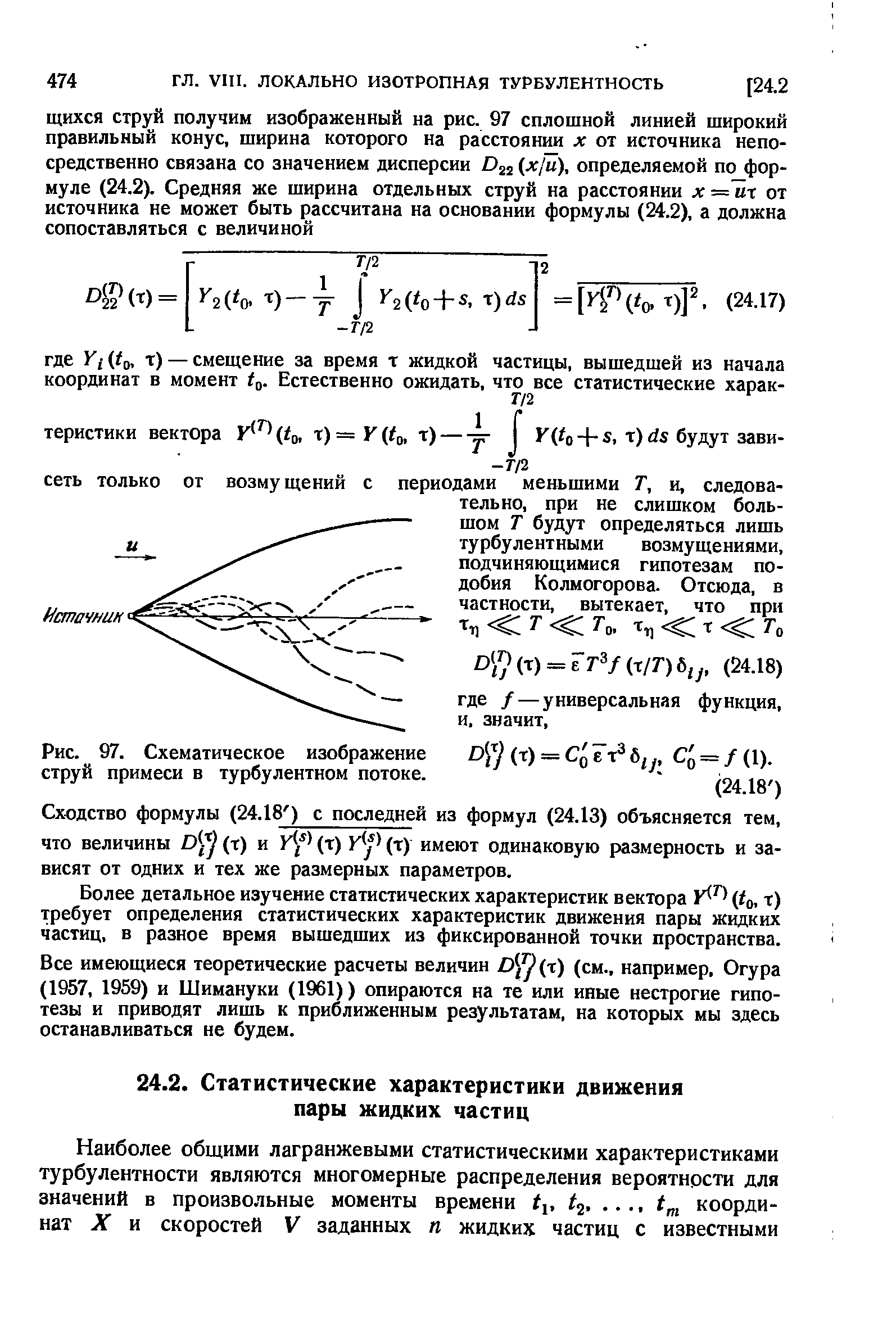 Более детальное изучение статистических характеристик вектора to, т) требует определения статистических характеристик движения пары жидких частиц, в разное время вышедших из фиксированной точки пространства.
