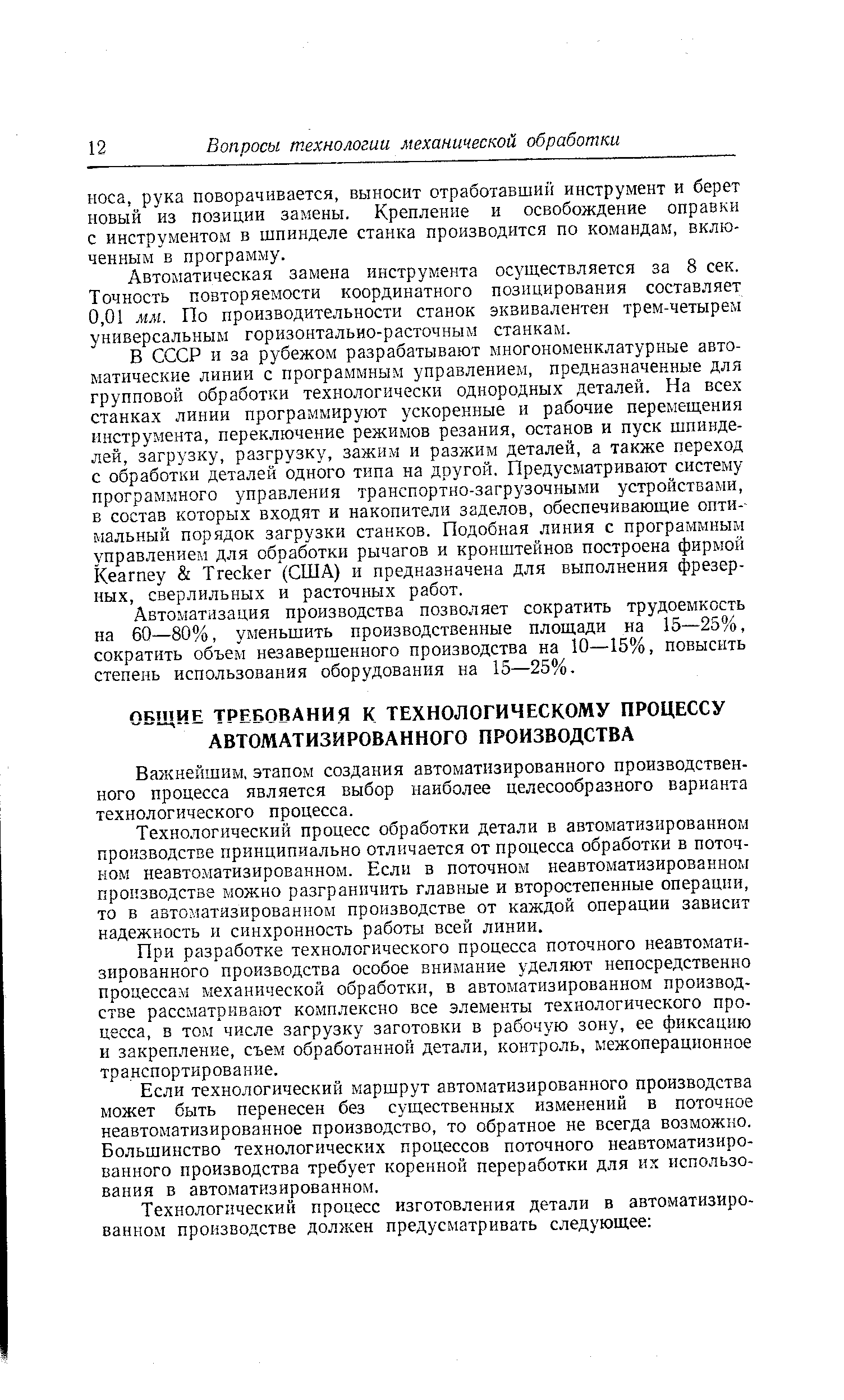 Важнейшим, этапом создания автоматизированного производственного процесса является выбор наиболее целесообразного варианта технологического процесса.
