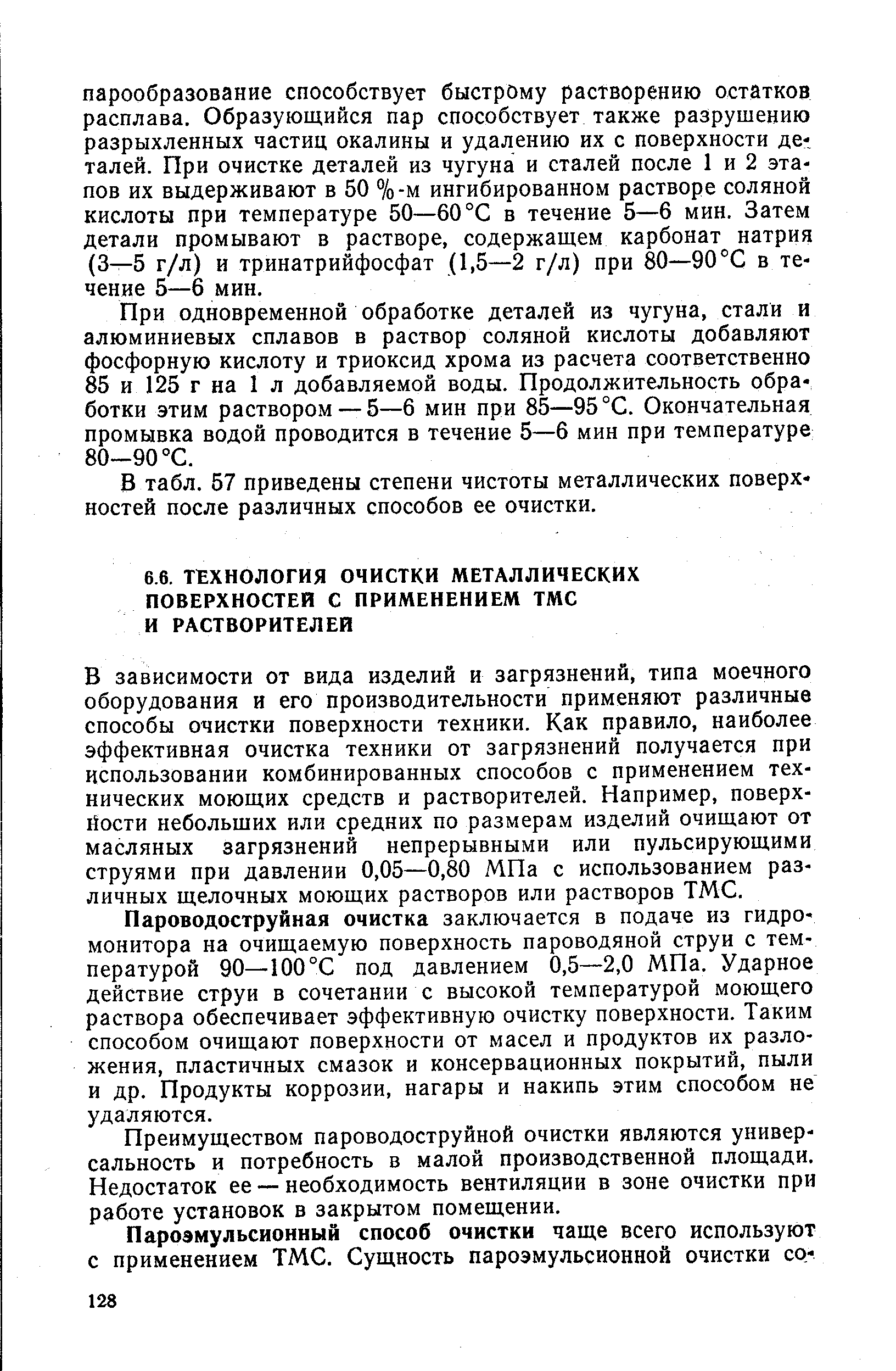 В зависимости от вида изделий и загрязнений, типа моечного оборудования и его производительности применяют различные способы очистки поверхности техники. Как правило, наиболее эффективная очистка техники от загрязнений получается при использовании комбинированных способов с применением технических моющих средств и растворителей. Например, поверх-йости небольших или средних по размерам изделий очищают от масляных загрязнений непрерывными или пульсирующими струями при давлении 0,05—0,80 МПа с использованием различных щелочных моющих растворов или растворов ТМС.
