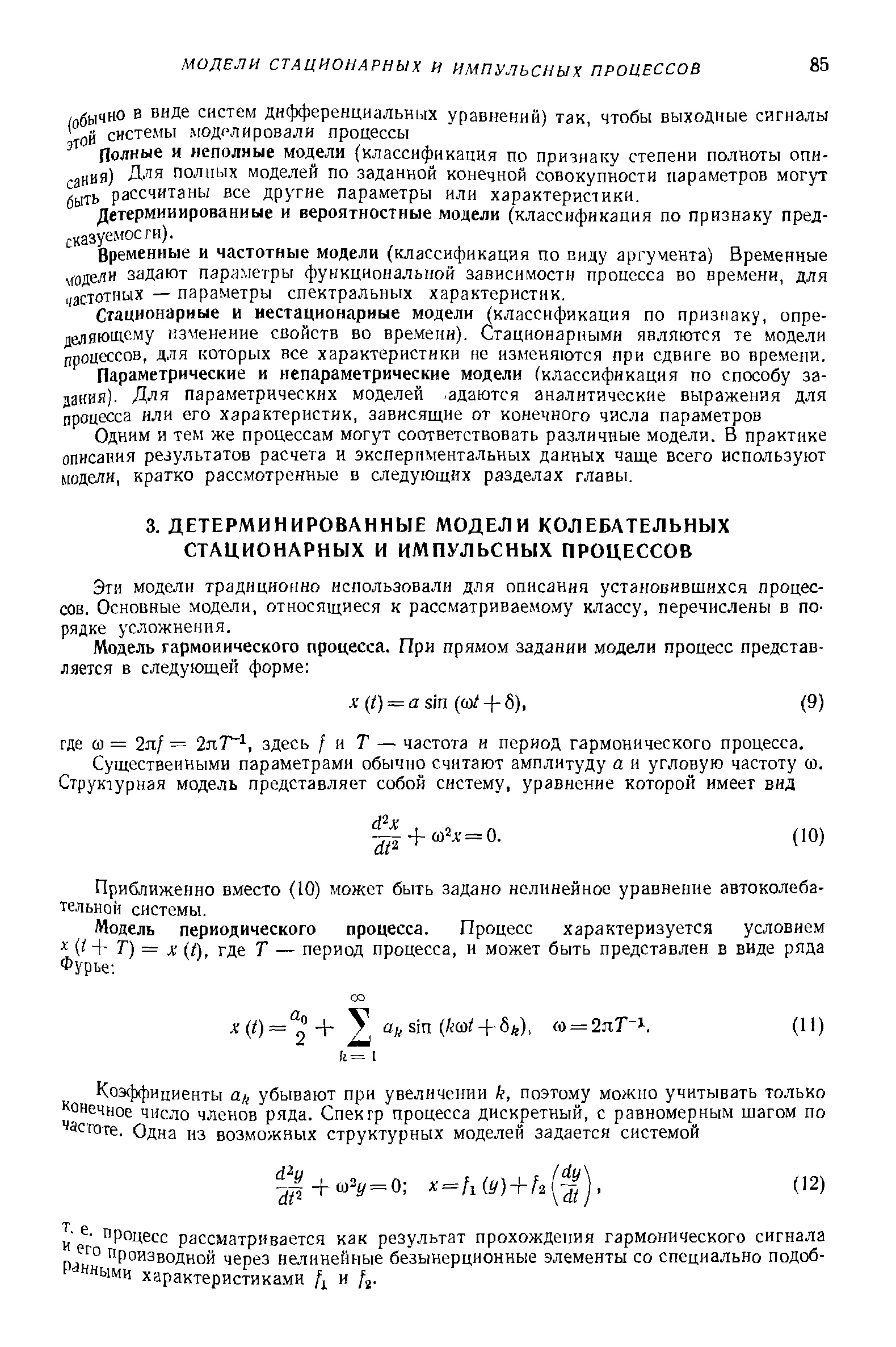 Эти модели традиционно использовали для описания установившихся процессов. Основные модели, относящиеся к рассматриваемому классу, перечислены в порядке усложнения.
