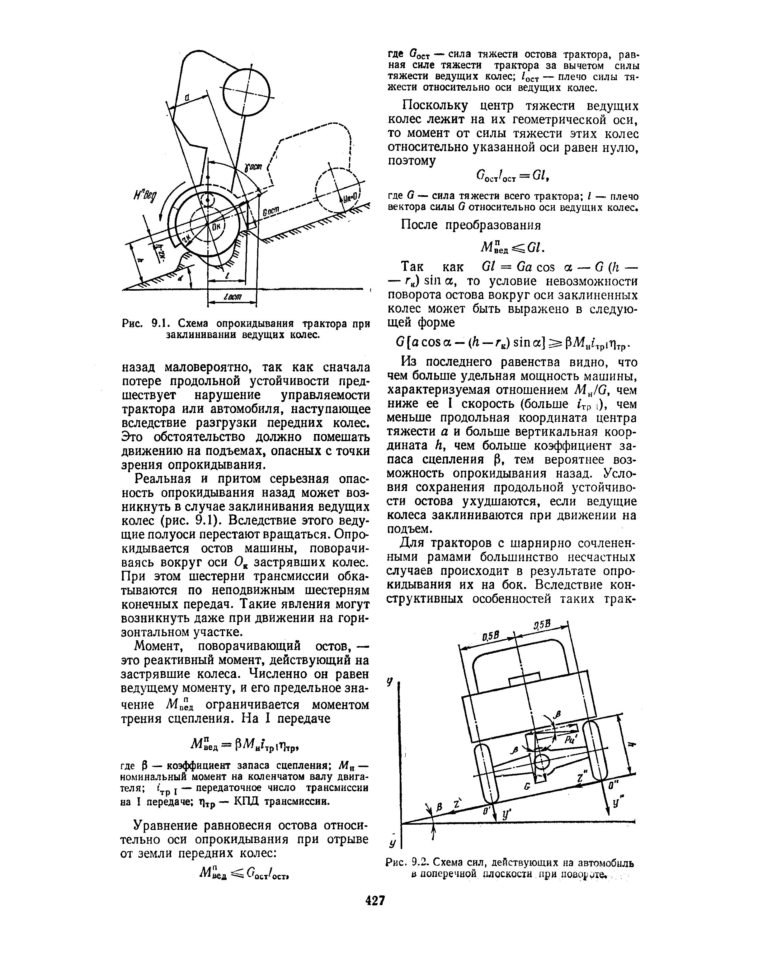Рис. 9.1. Схема опрокидывания трактора при заклинивании ведущих колес.
