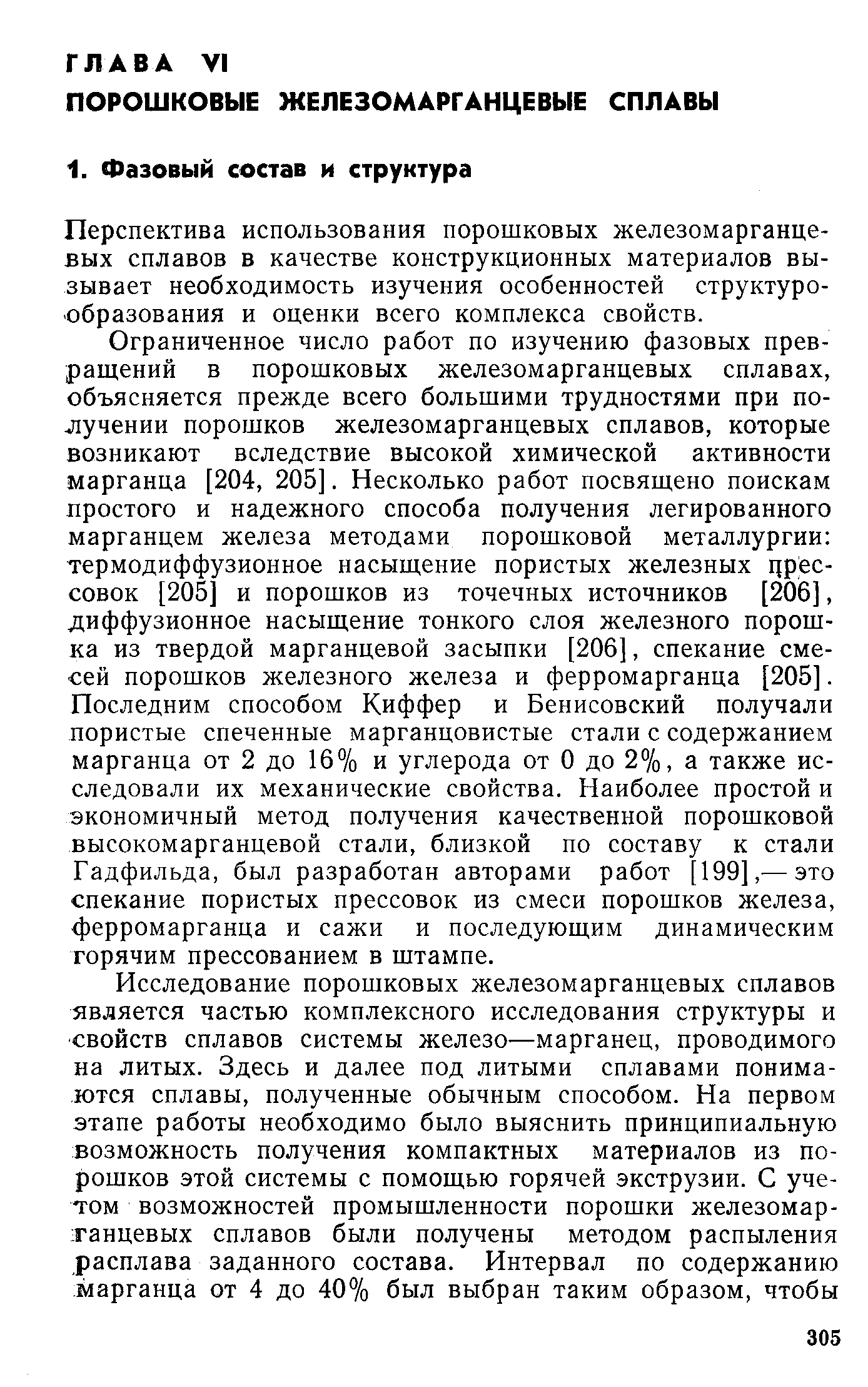 Перспектива использования порошковых железомарганцевых сплавов в качестве конструкционных материалов вызывает необходимость изучения особенностей структуро-образования и оценки всего комплекса свойств.
