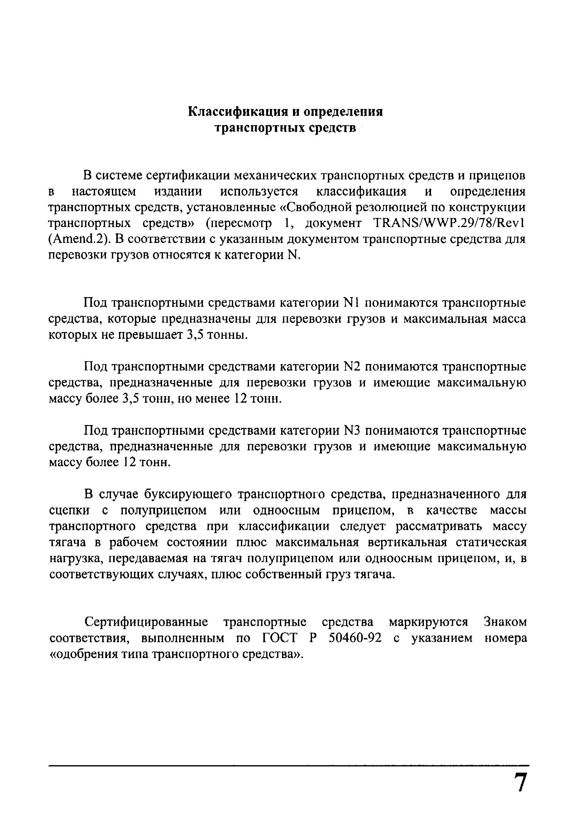 Под транспортными средствами категории N1 понимаются транспортные средства, которые предназначены для перевозки грузов и максимальная масса которых не превышает 3,5 тонны.
