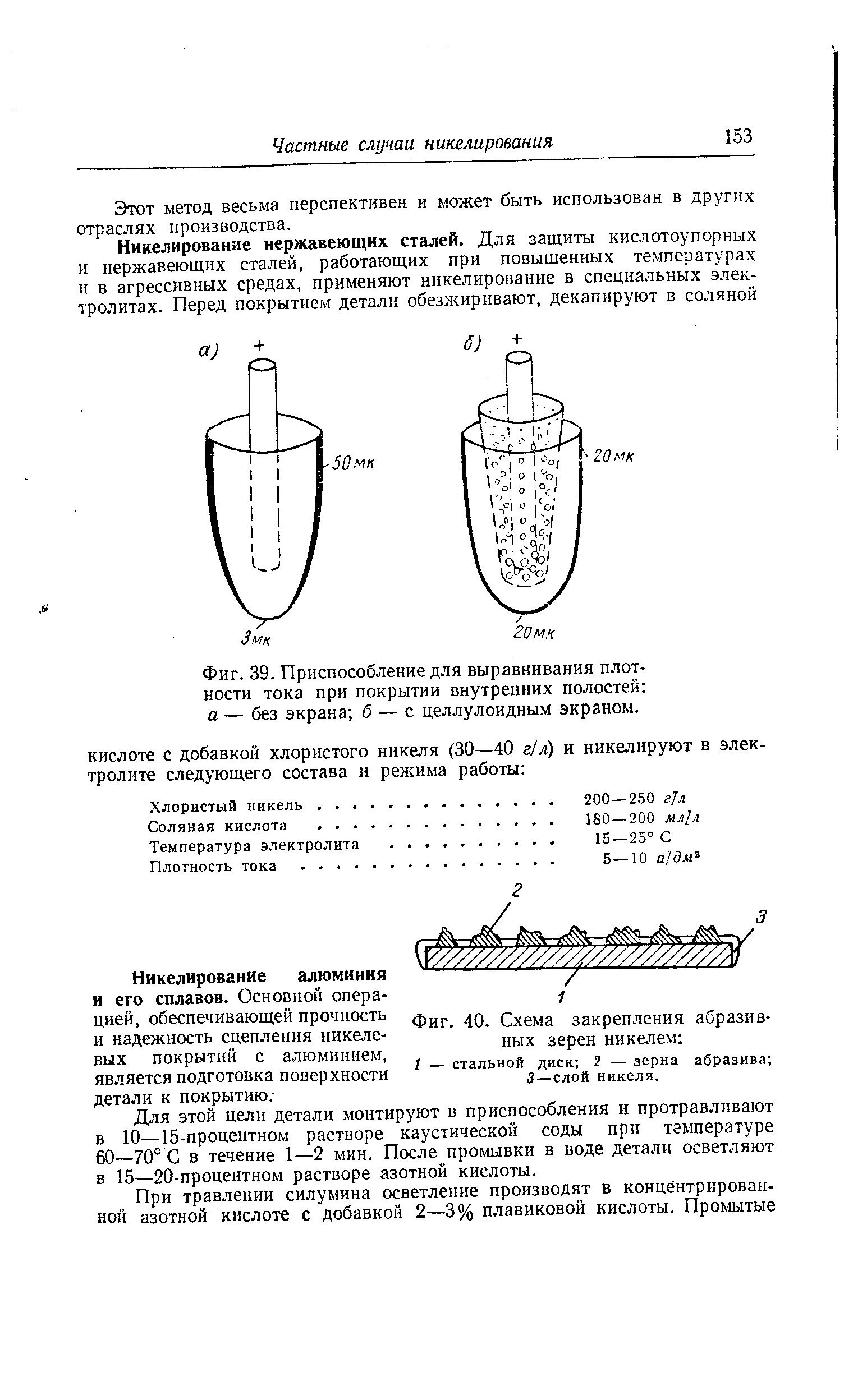 Фиг. 39. Приспособление для выравнивания <a href="/info/6698">плотности тока</a> при покрытии внутренних полостей а — без экрана б — с целлулоидным экраном.
