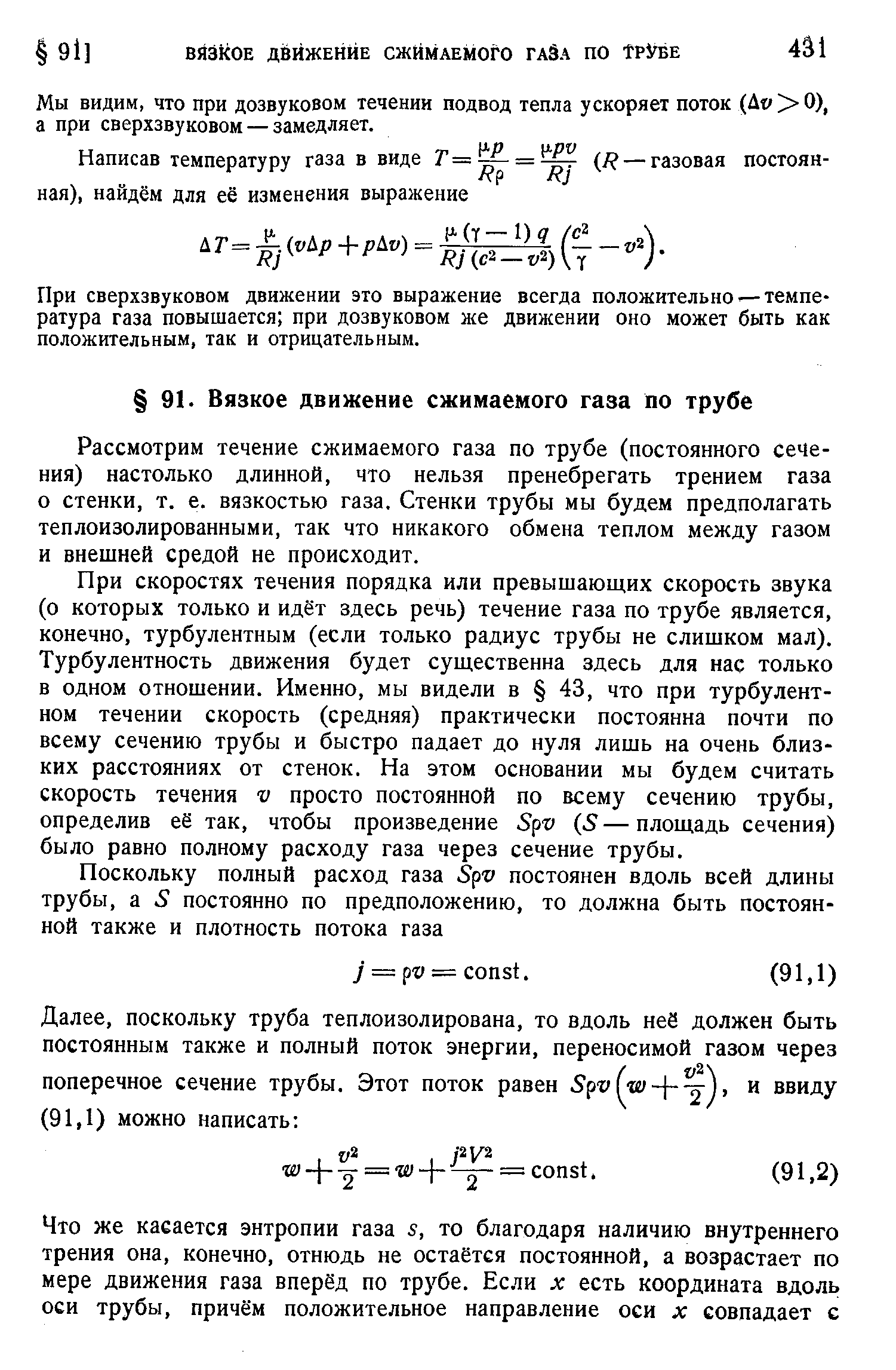 Рассмотрим течение сжимаемого газа по трубе (постоянного сечения) настолько длинной, что нельзя пренебрегать трением газа о стенки, т. е. вязкостью газа. Стенки трубы мы будем предполагать теплоизолированными, так что никакого обмена теплом между газом и внешней средой не происходит.
