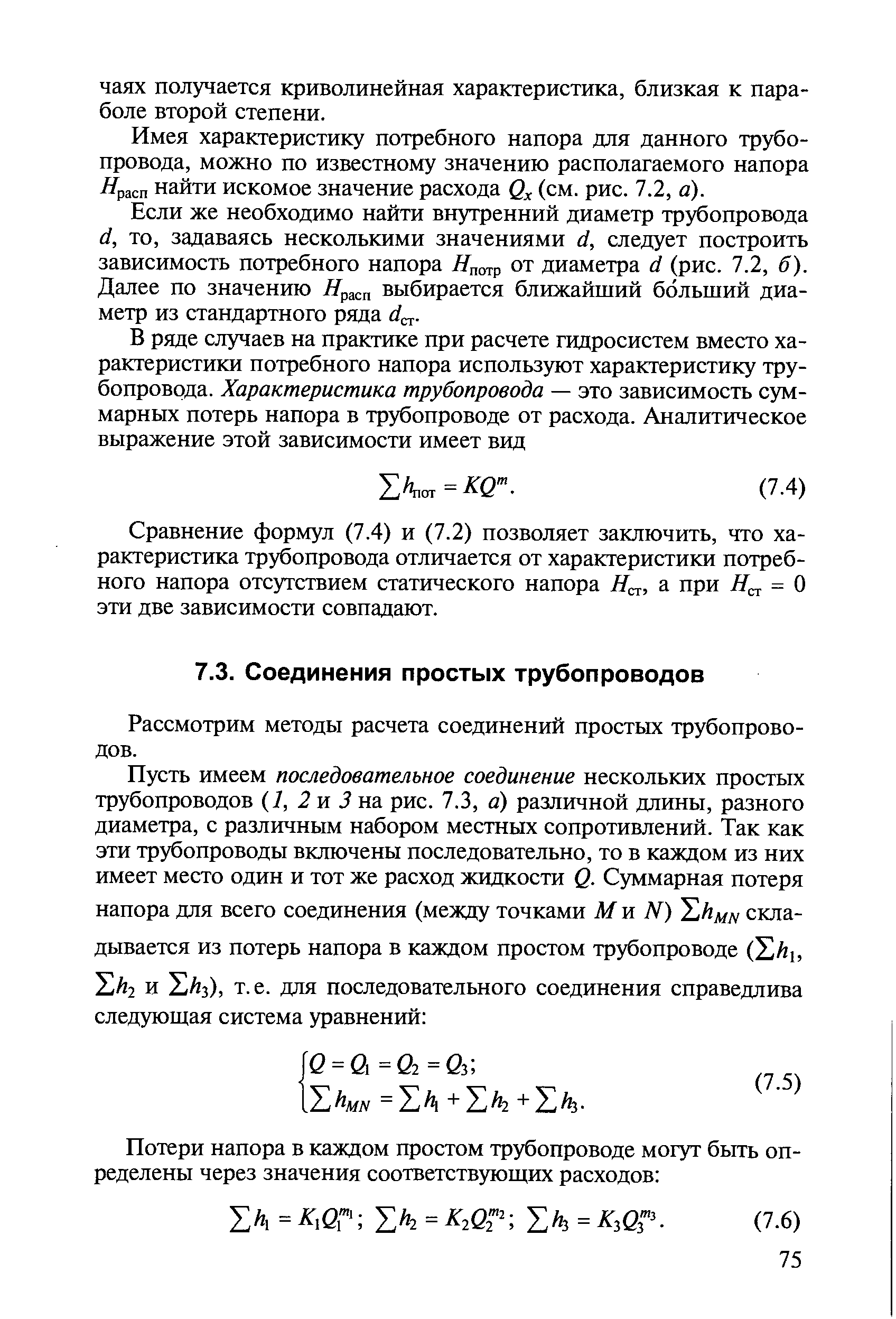 Рассмотрим методы расчета соединений простых трубопроводов.
