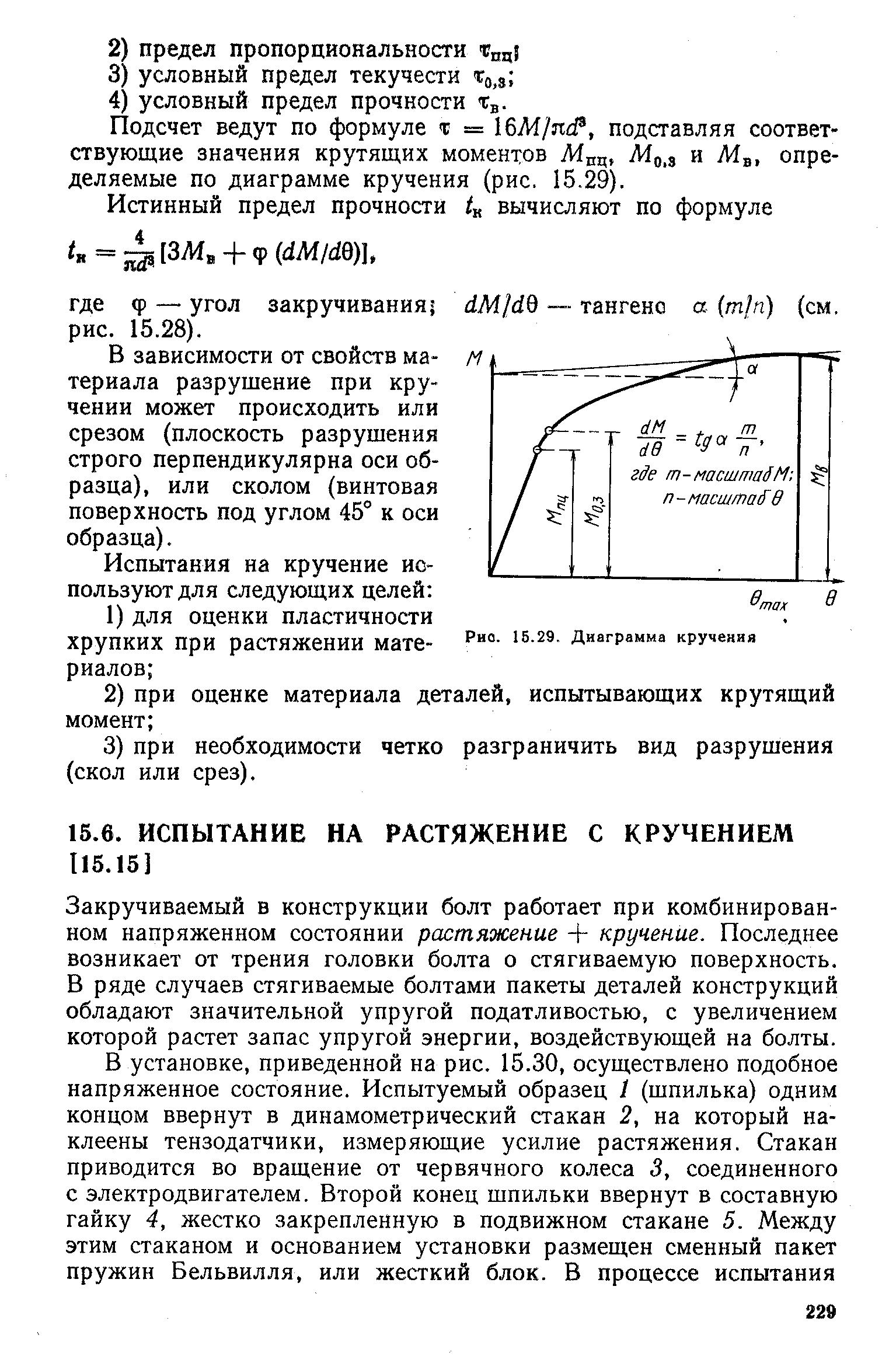 Закручиваемый в конструкции болт работает при комбинированном напряженном состоянии растяжение -f кручение. Последнее возникает от трения головки болта о стягиваемую поверхность. В ряде случаев стягиваемые болтами пакеты деталей конструкций обладают значительной упругой податливостью, с увеличением которой растет запас упругой энергии, воздействующей на болты.
