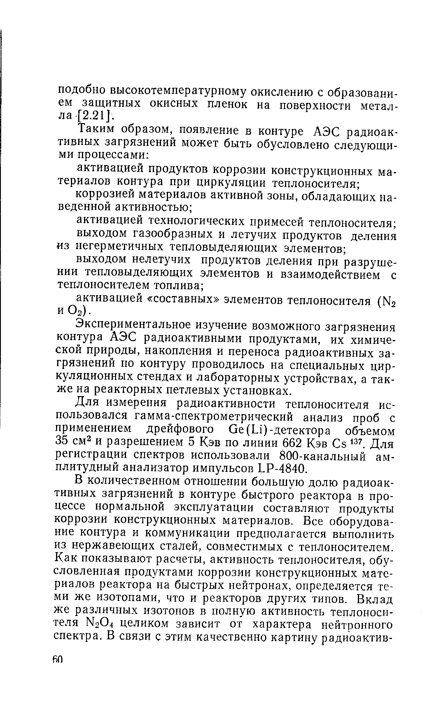 Экспериментальное изучение возможного загрязнения контура АЭС радиоактивными продуктами, их химической природы, накопления и переноса радиоактивных загрязнений по контуру проводилось на специальных циркуляционных стендах и лабораторных устройствах, а также на реакторных петлевых установках.
