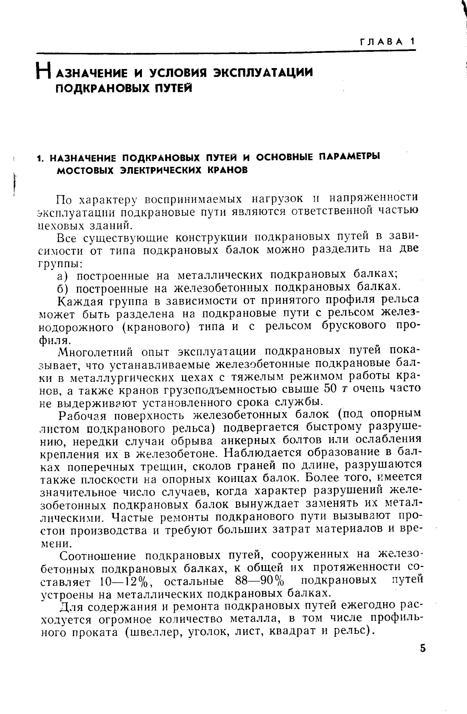 По характеру воспринимаемых нагрузок и напряженности эксплуатации подкрановые пути являются ответственной частью цеховых зданий.
