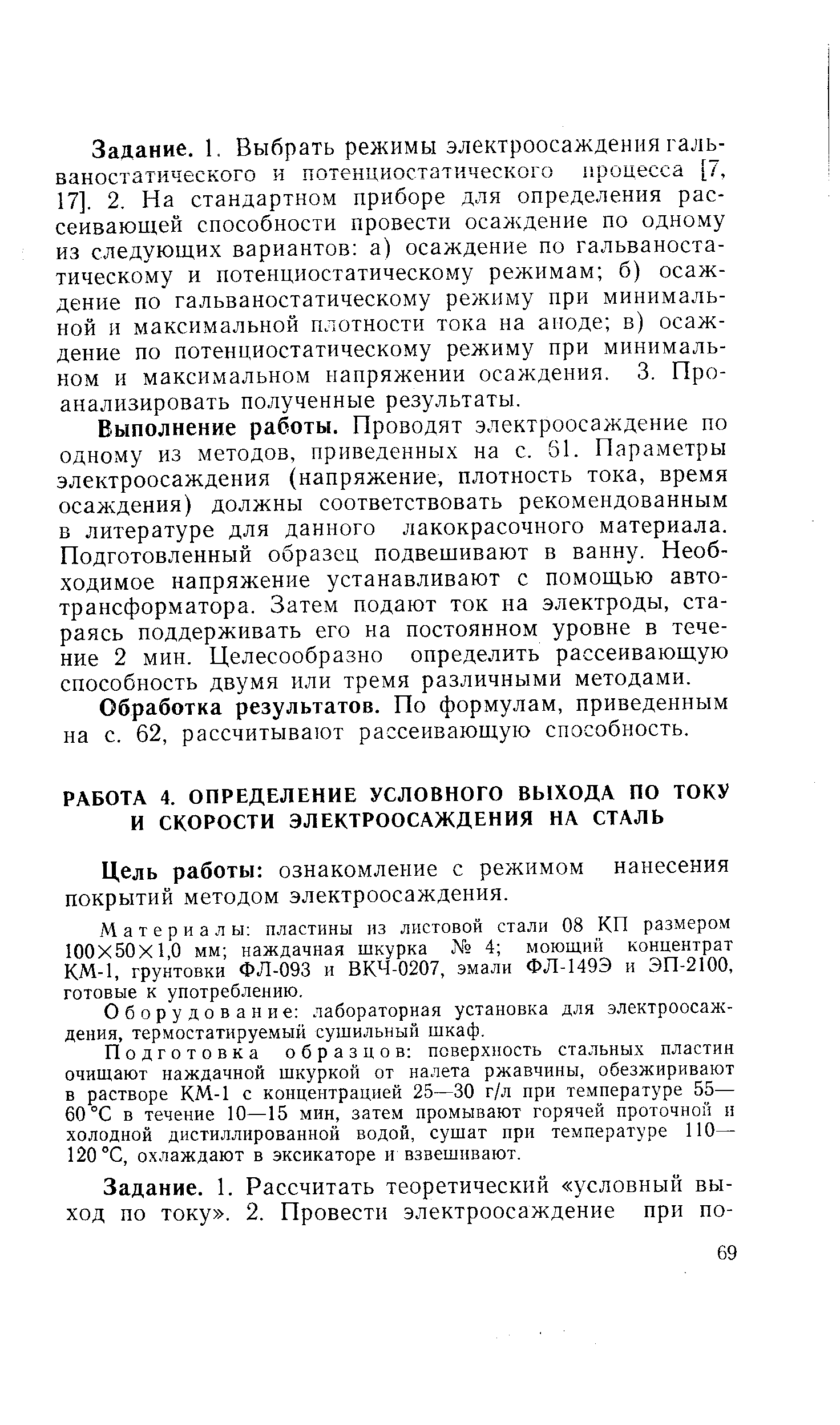 Цель работы ознакомление с режимом нанесения покрытий методом электроосаждения.
