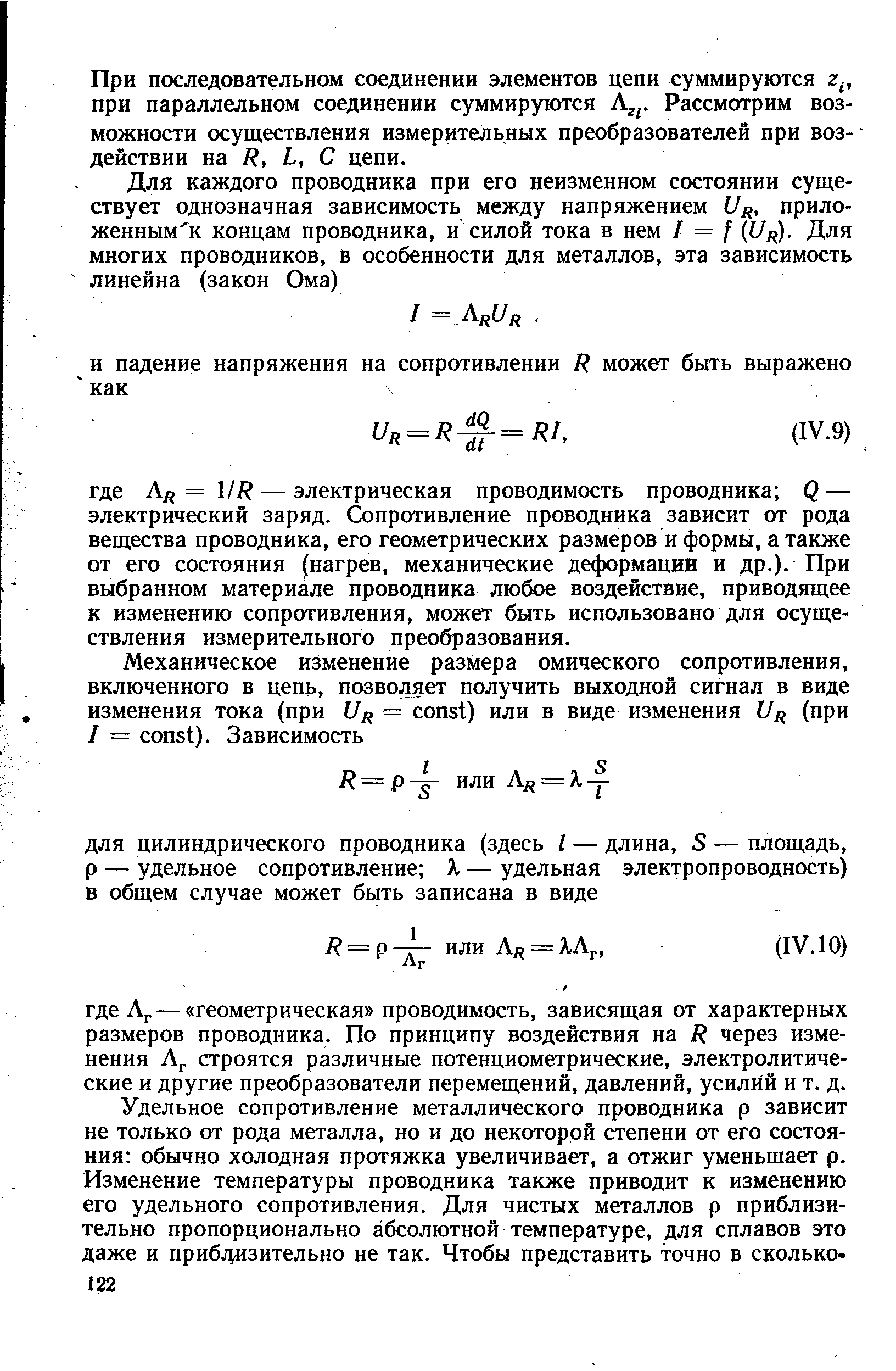 При последовательном соединении элементов цепи суммируются z,., при параллельном соединении суммируются Рассмотрим возможности осуществления измерительных преобразователей при воздействии на R, L, С цепи.
