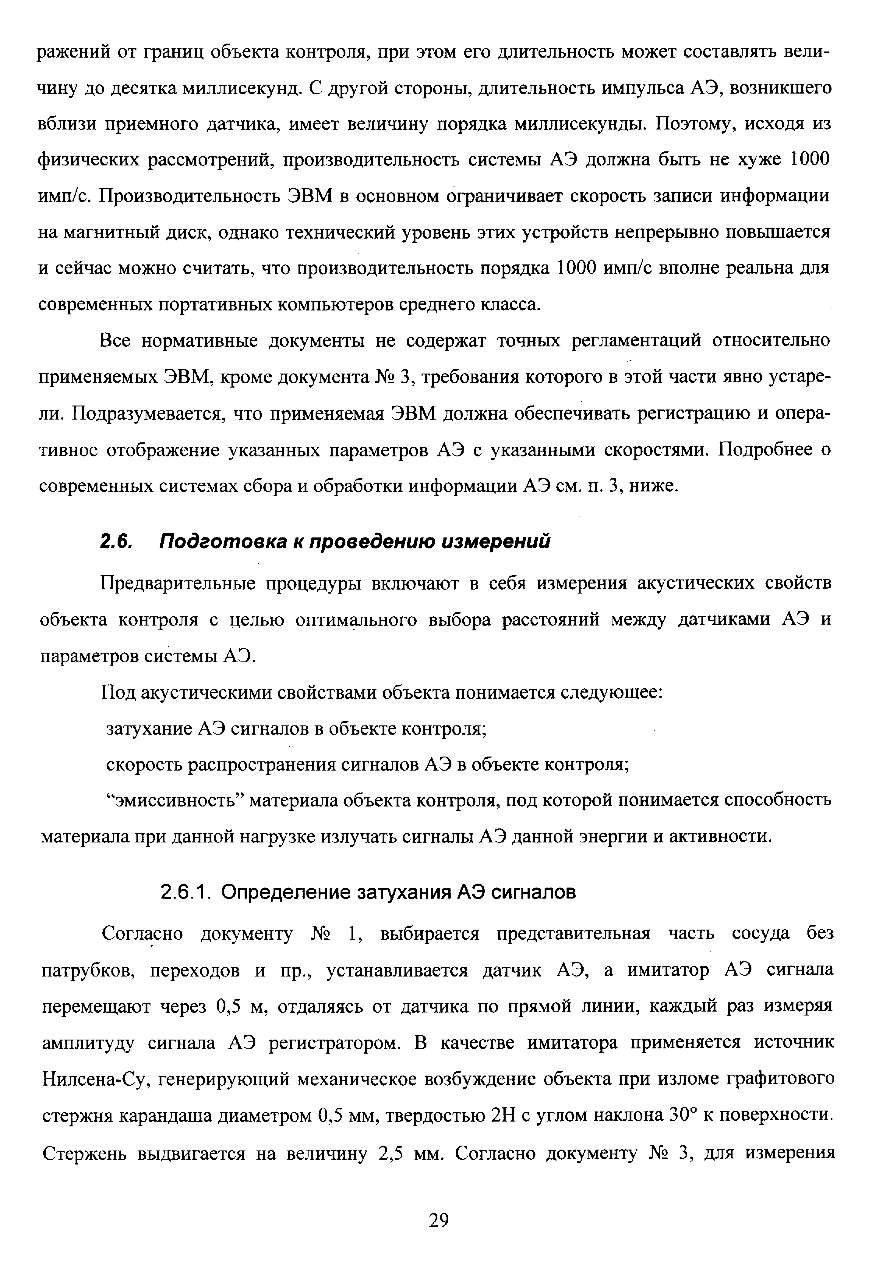 Предварительные процедуры включают в себя измерения акустических свойств объекта контроля с целью оптимального выбора расстояний между датчиками АЭ и параметров системы АЭ.
