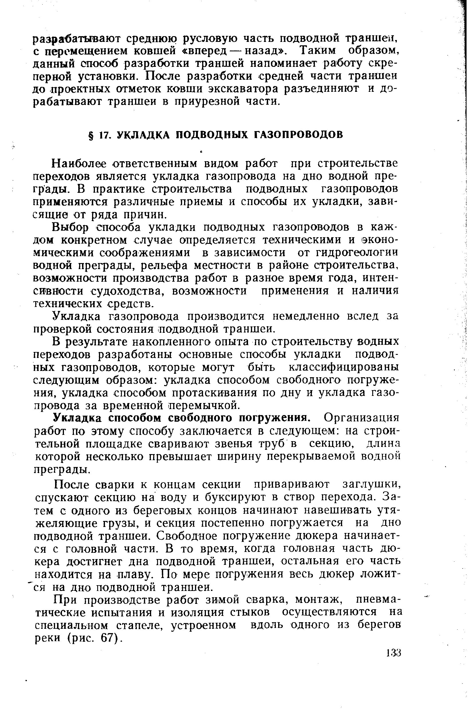 Наиболее ответственным видом работ при строительстве переходов является укладка газопровода на дно водной преграды. В практике строительства подводных газопроводов применяются различные приемы и способы их укладки, зависящие от ряда причин.
