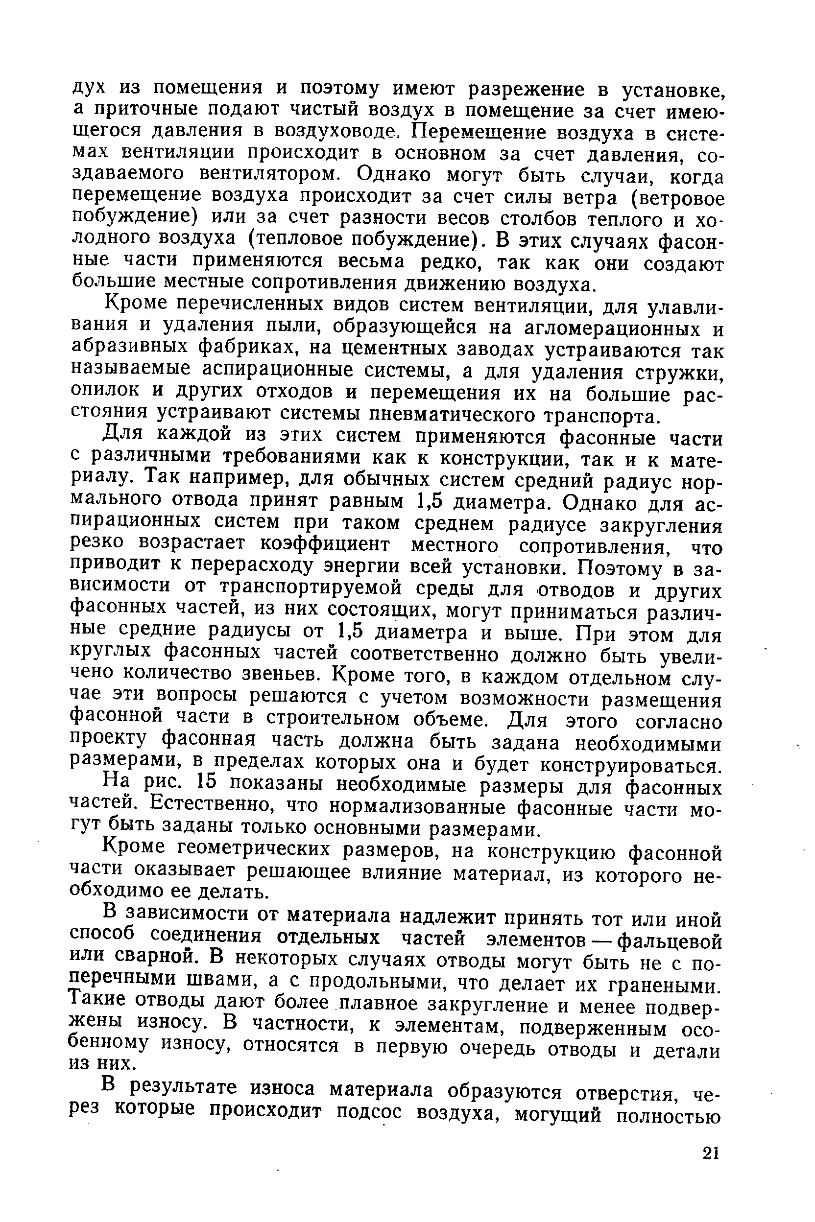 Кроме перечисленных видов систем вентиляции, для улавливания и удаления пыли, образующейся на агломерационных и абразивных фабриках, на цементных заводах устраиваются так называемые аспирационные системы, а для удаления стружки, опилок и других отходов и перемещения их на большие расстояния устраивают системы пневматического транспорта.
