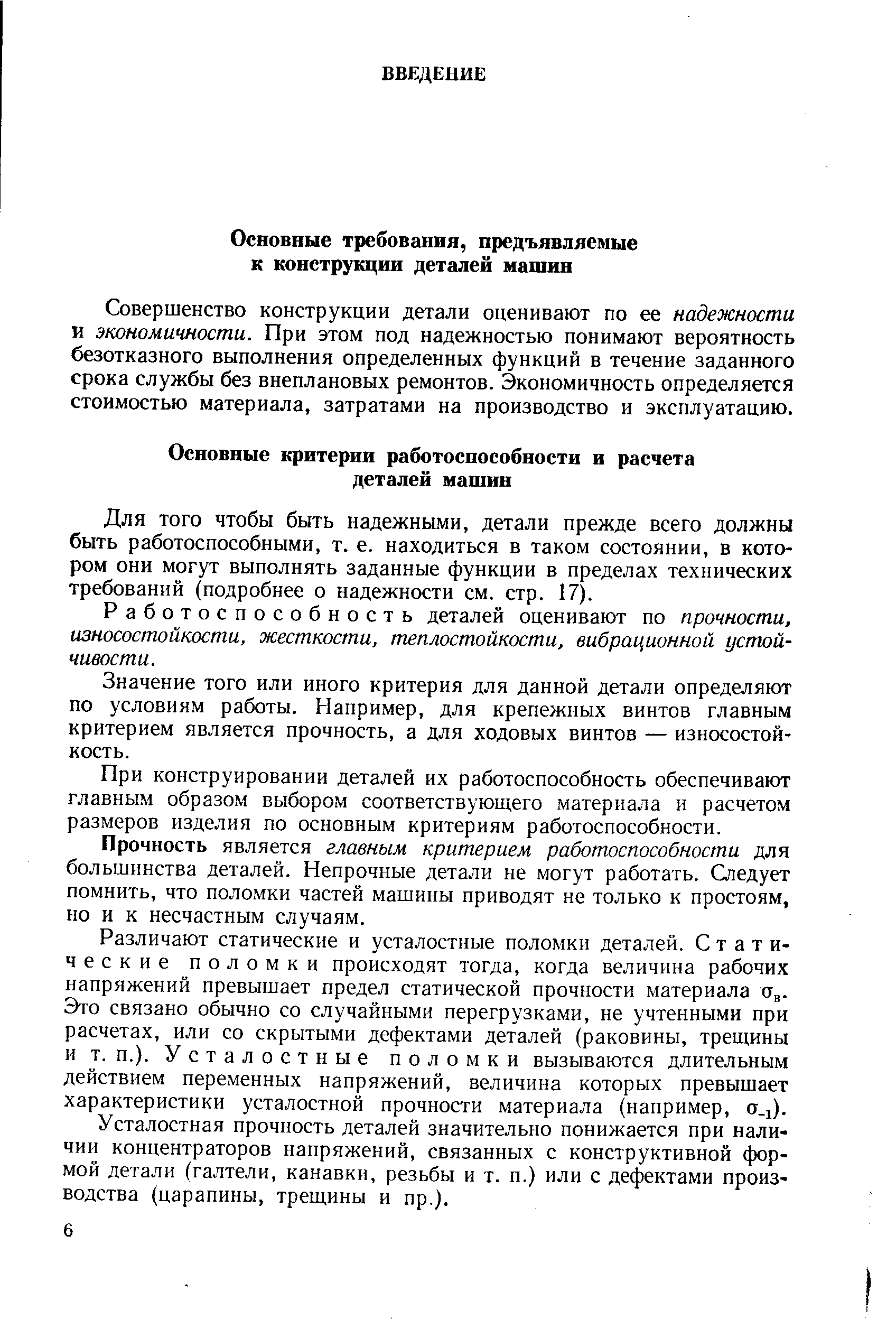 Совершенство конструкции детали оценивают по ее надежности и экономичности. При этом под надежностью понимают вероятность безотказного выполнения определенных функций в течение заданного срока службы без внеплановых ремонтов. Экономичность определяется стоимостью материала, затратами на производство и эксплуатацию.
