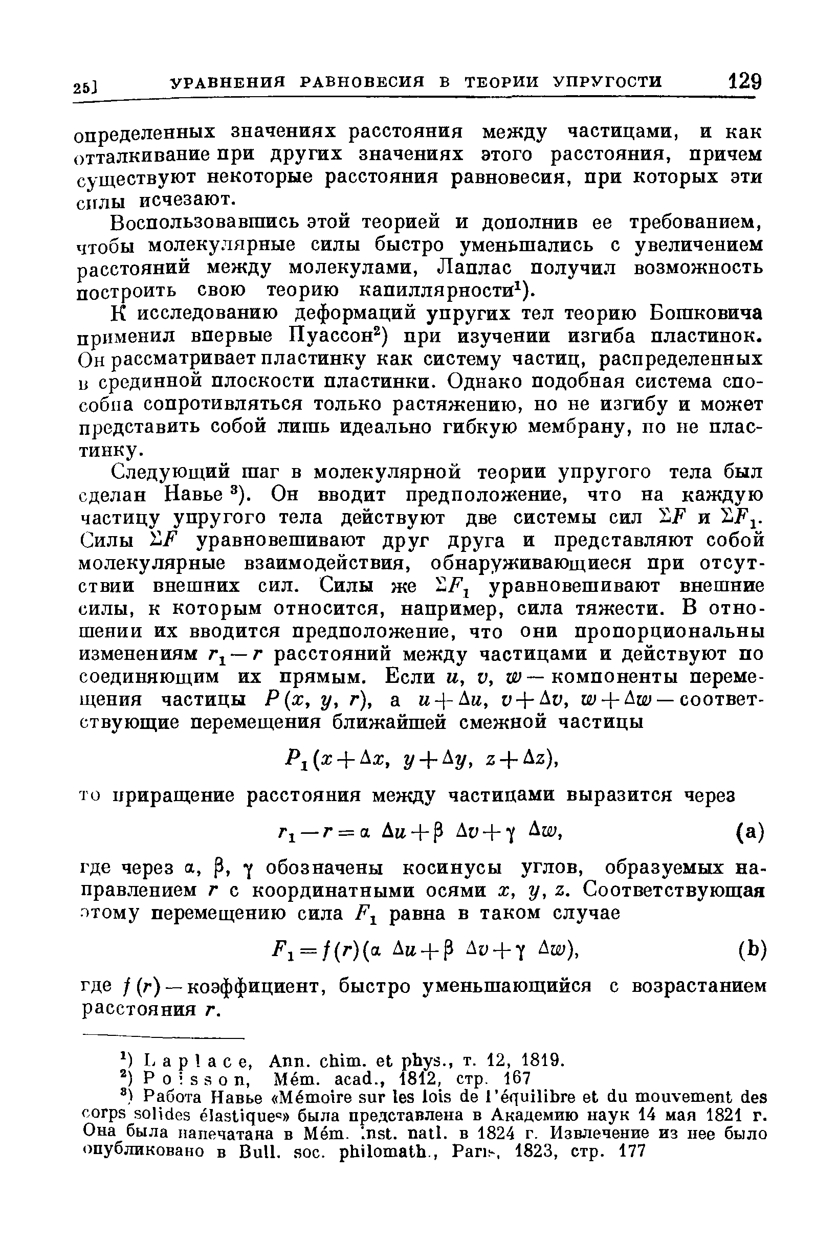 Воспользовавшись этой теорией и дополнив ее требованием, чтобы молекулярные силы быстро уменьшались с увеличением расстояний между молекулами, Лаплас получил возможность построить свою теорию капиллярности ).
