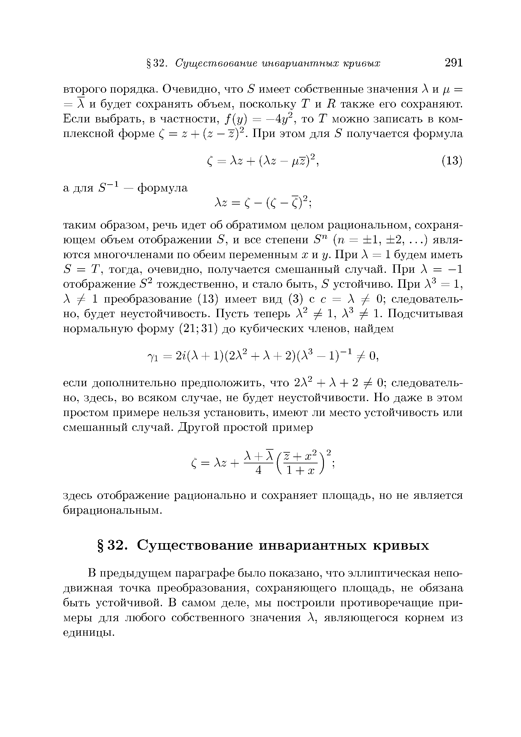В предыдущем параграфе было показано, что эллиптическая неподвижная точка преобразования, сохраняющего площадь, пе обязана быть устойчивой. В самом деле, мы построили противоречащие примеры для любого собственного значения Л, являющегося корнем из единицы.
