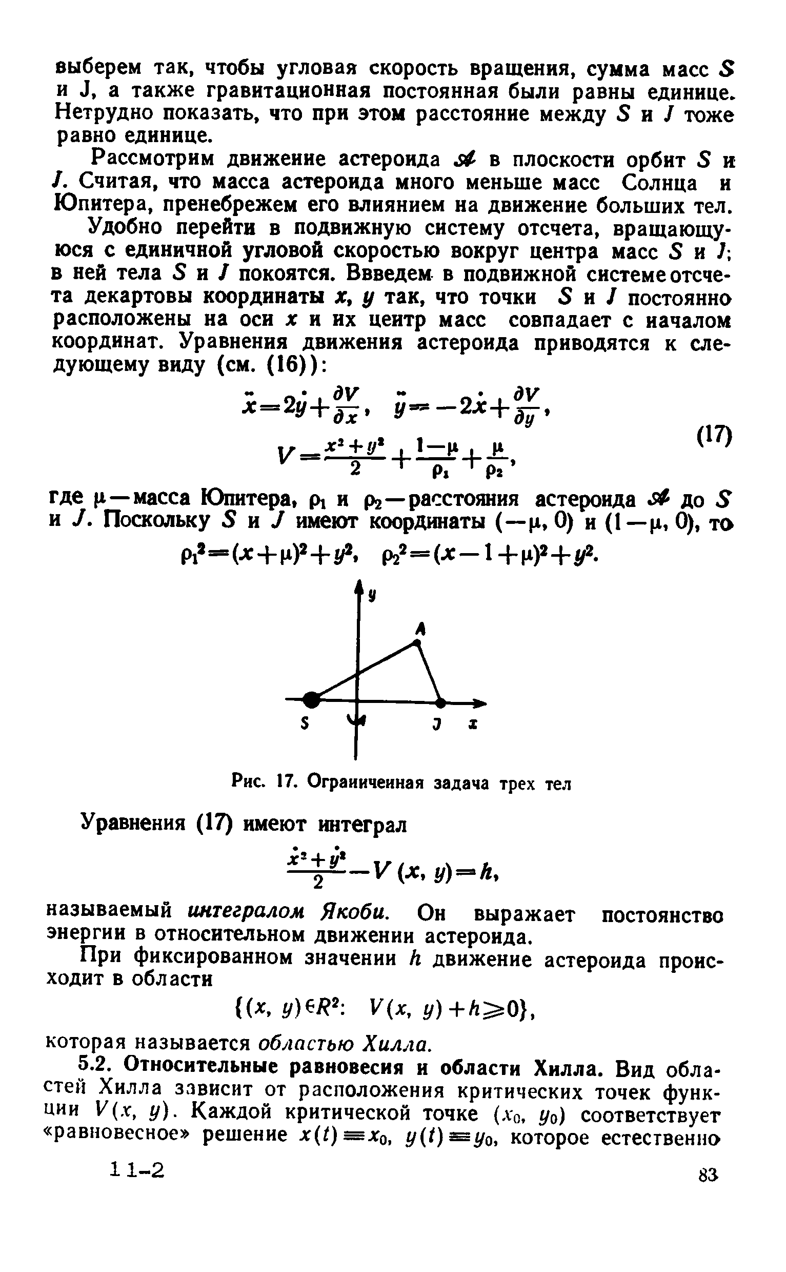 Рассмотрим движение астероида в плоскости орбит 5 и /. Считая, что масса астероида много меньше масс Солнца и Юпитера, пренебрежем его влиянием на движение больших тел.
