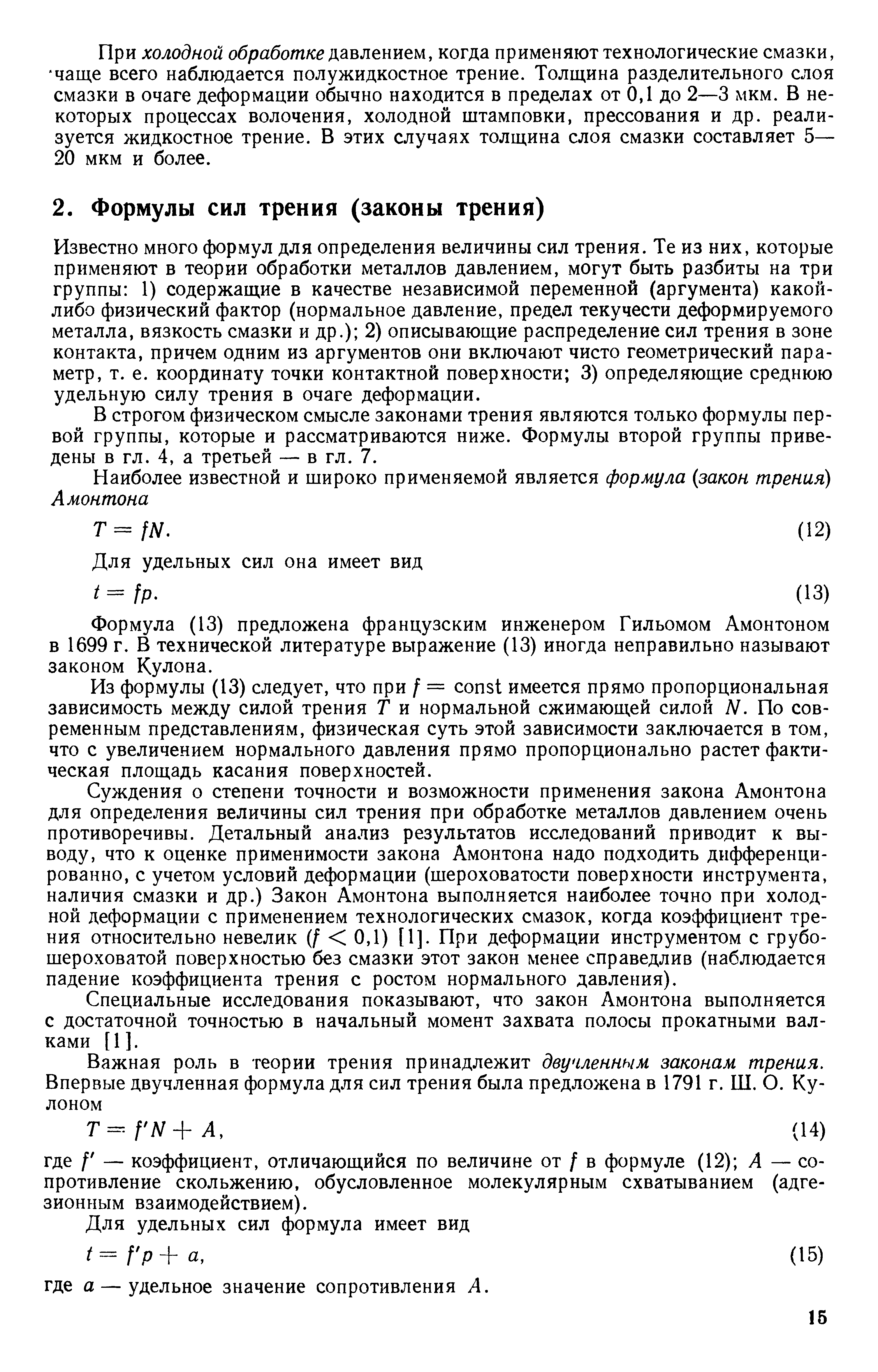 Известно много формул для определения величины сил трения. Те из них, которые применяют в теории обработки металлов давлением, могут быть разбиты на три группы 1) содержащие в качестве независимой переменной (аргумента) какой-либо физический фактор (нормальное давление, предел текучести деформируемого металла, вязкость смазки и др.) 2) описывающие распределение сил трения в зоне контакта, причем одним из аргументов они включают чисто геометрический параметр, т. е. координату точки контактной поверхности 3) определяющие среднюю удельную силу трения в очаге деформации.
