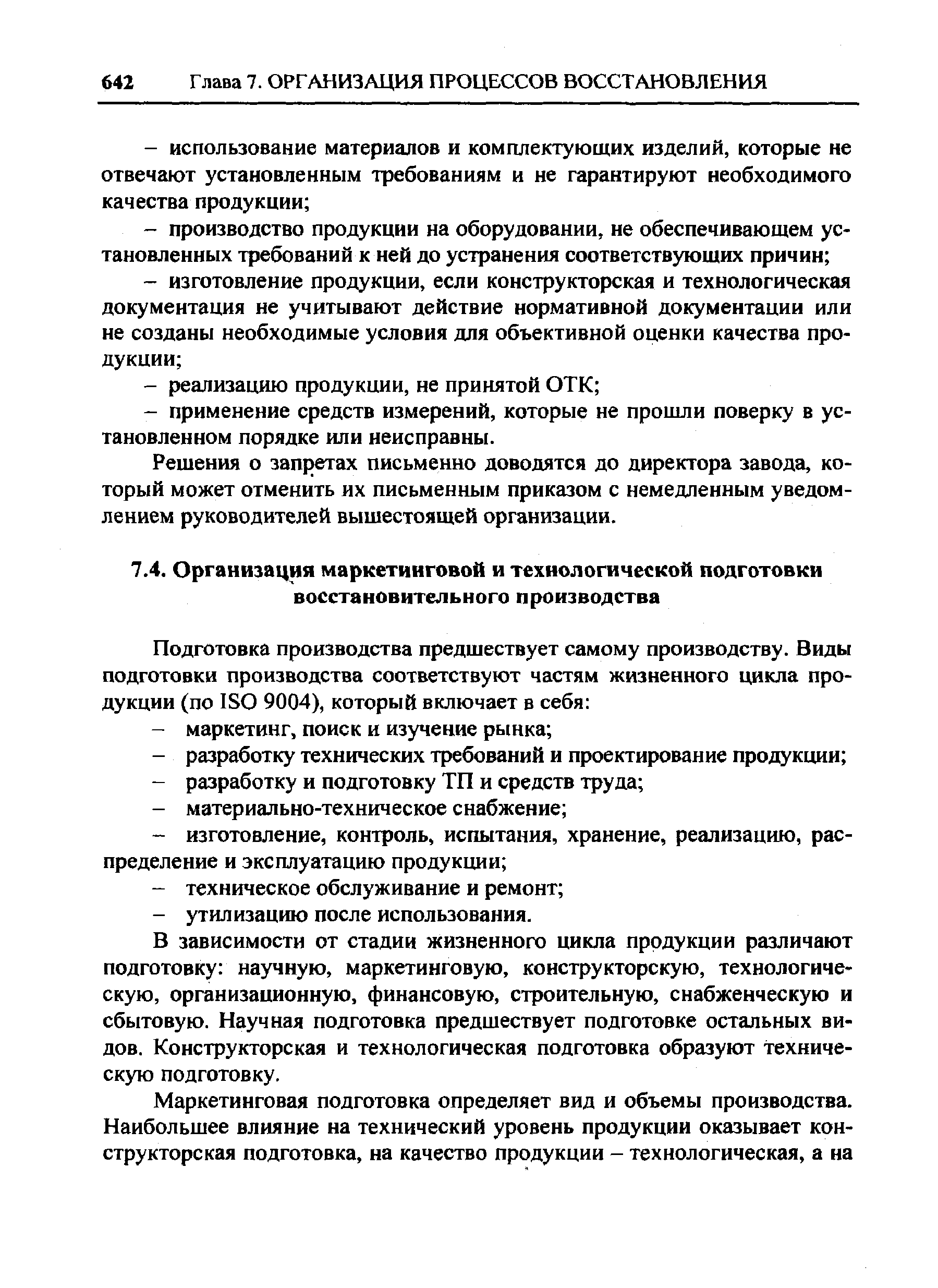 В зависимости от стадии жизненного цикла продукции различают подготовку научную, маркетинговую, конструкторскую, технологическую, организационную, финансовую, строительную, снабженческую и сбытовую. Научная подготовка предшествует подготовке остальных видов. Конструкторская и технологическая подготовка образуют техническую подготовку.
