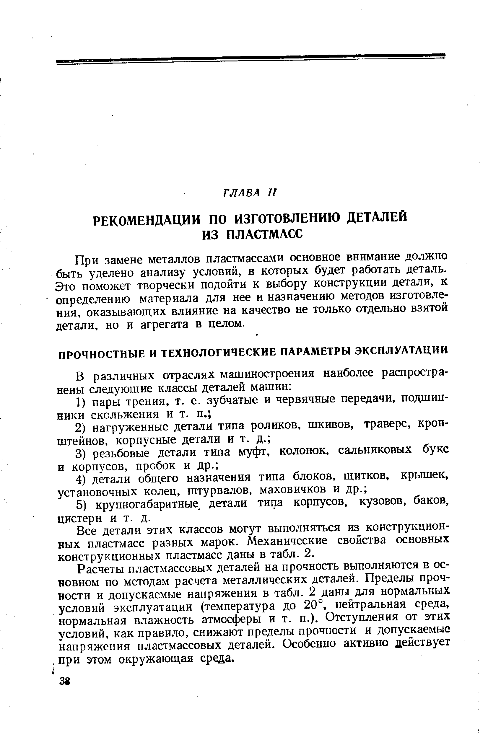 Все детали этих классов могут выполняться из конструкционных пластмасс разных марок. Механические свойства основных конструкционных пластмасс даны в табл. 2.
