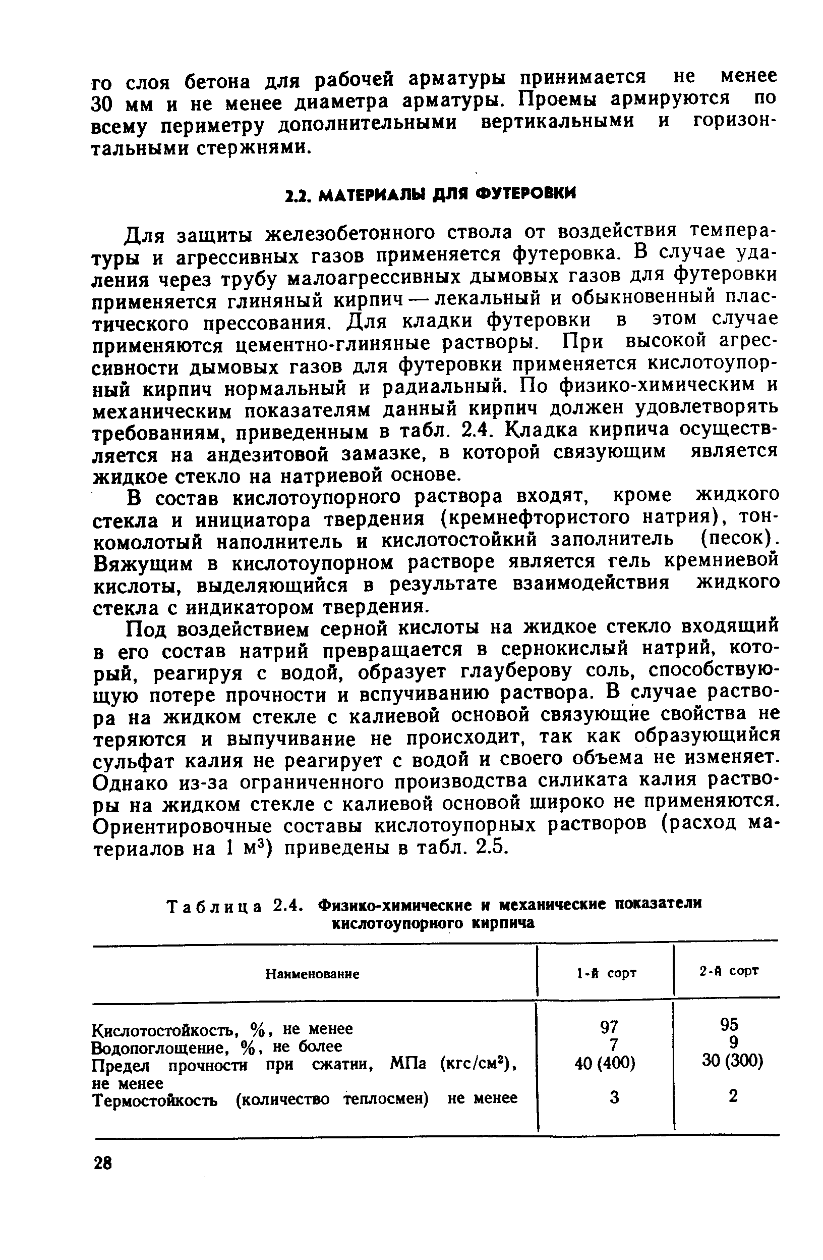 Для защиты железобетонного ствола от воздействия температуры и агрессивных газов применяется футеровка. В случае удаления через трубу малоагрессивных дымовых газов для футеровки применяется глиняный кирпич — лекальный и обыкновенный пластического прессования. Для кладки футеровки в этом случае применяются цементно-глиняные растворы. При высокой агрессивности дымовых газов для футеровки применяется кислотоупорный кирпич нормальный и радиальный. По физико-химическим и механическим показателям данный кирпич должен удовлетворять требованиям, приведенным в табл. 2.4. Кладка кирпича осуществляется на андезитовой замазке, в которой связующим является жидкое стекло на натриевой основе.
