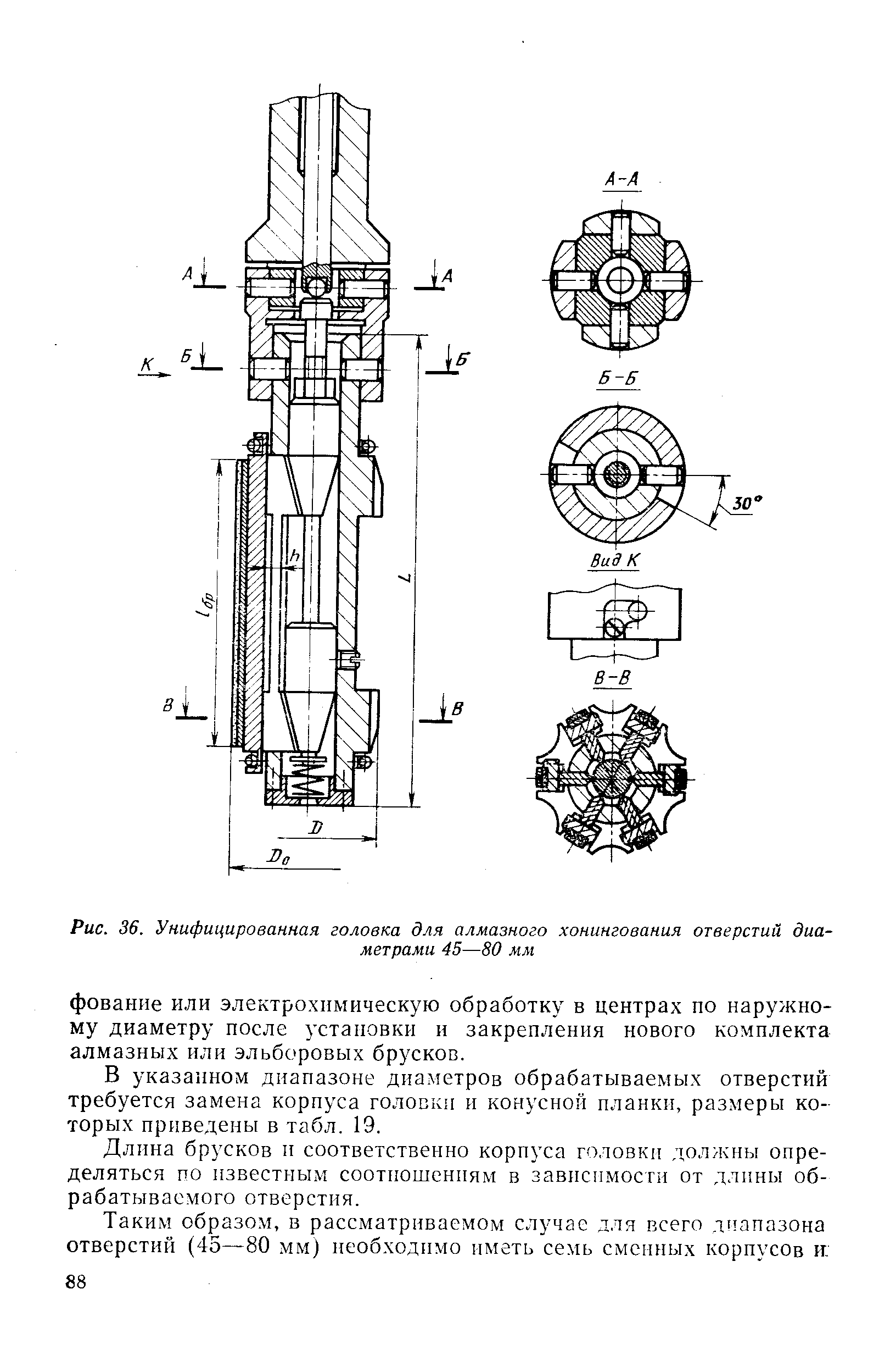 Рис. 36. Унифицированная головка для <a href="/info/226972">алмазного хонингования отверстий</a> диаметрами 45—80 мм
