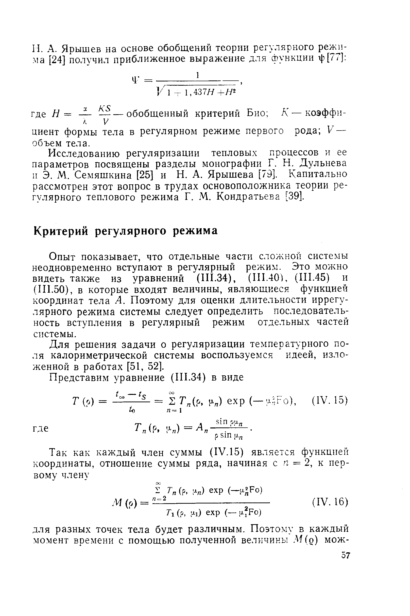 Для решения задачи о регуляризации температурного поля калориметрической системы воспользуемся идеей, изложенной в работах [51, 52].
