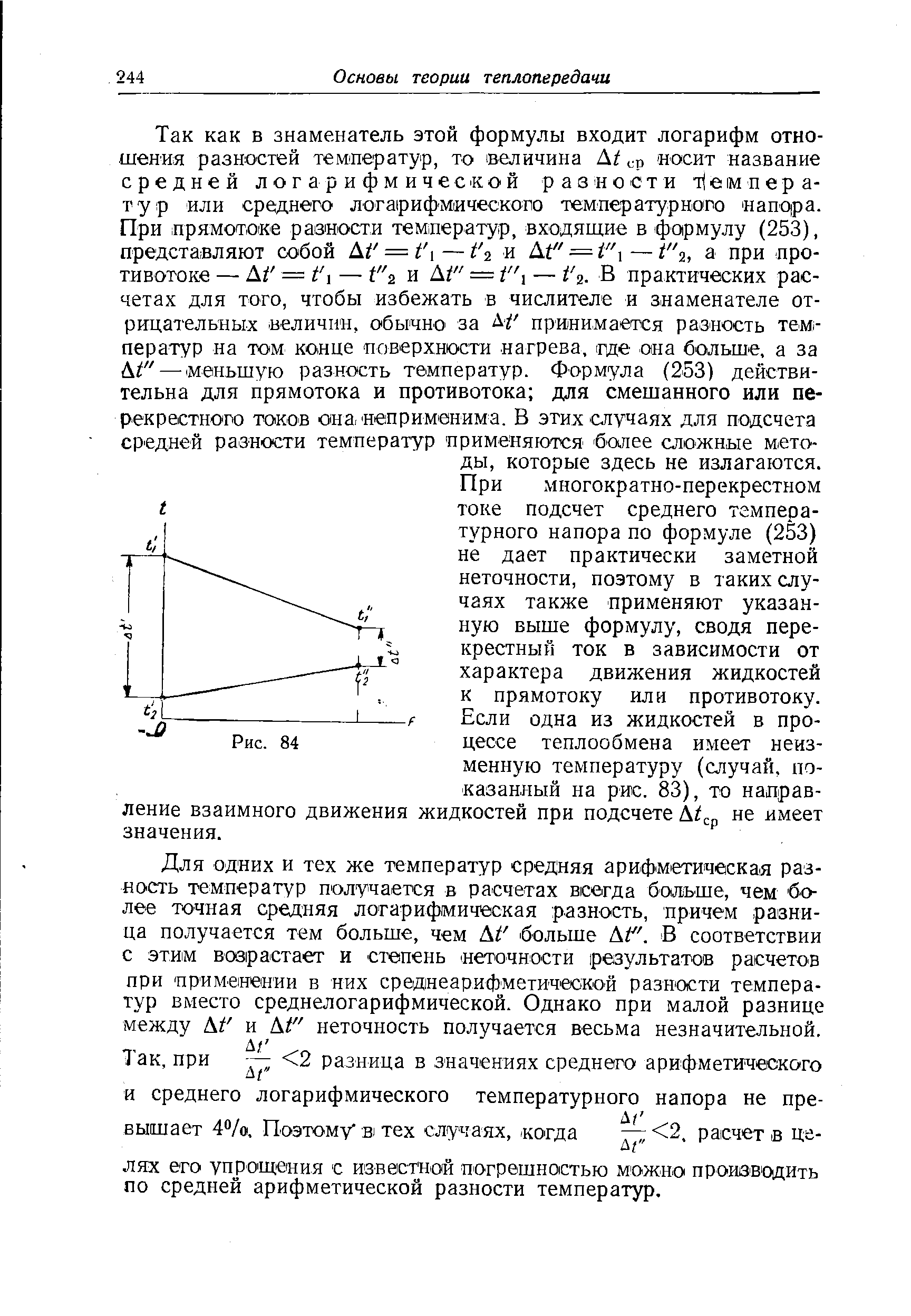 Для одних и тех же температур средняя арифметическая разность температур получается в расчетах всегда б ольше, чем более точная средняя логарифмическая разность, причем разница получается тем больше, чем At больше Alf. В соответствии с этим возрастает и степень неточности результатов расчетов при приМ биении в них среднеарифметич еС КО й разности температур вместо среднелогарифмической. Однако при малой разнице между At и At неточность получается весьма незначительной.
