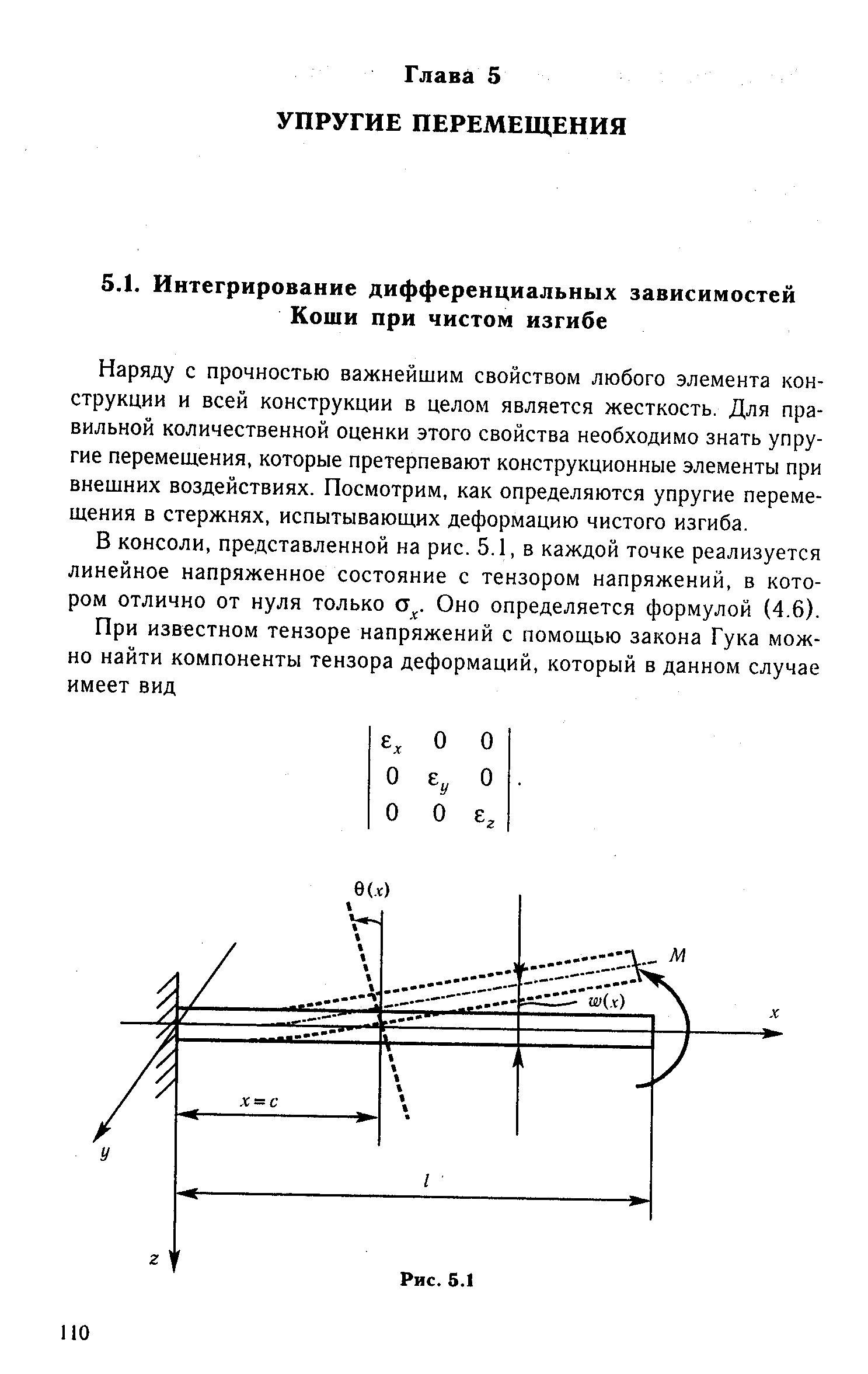 Наряду с прочностью важнейшим свойством любого элемента конструкции и всей конструкции в целом является жесткость. Для правильной количественной оценки этого свойства необходимо знать упругие перемещения, которые претерпевают конструкционные элементы при внешних воздействиях. Посмотрим, как определяются упругие перемещения в стержнях, испытывающих деформацию чистого изгиба.
