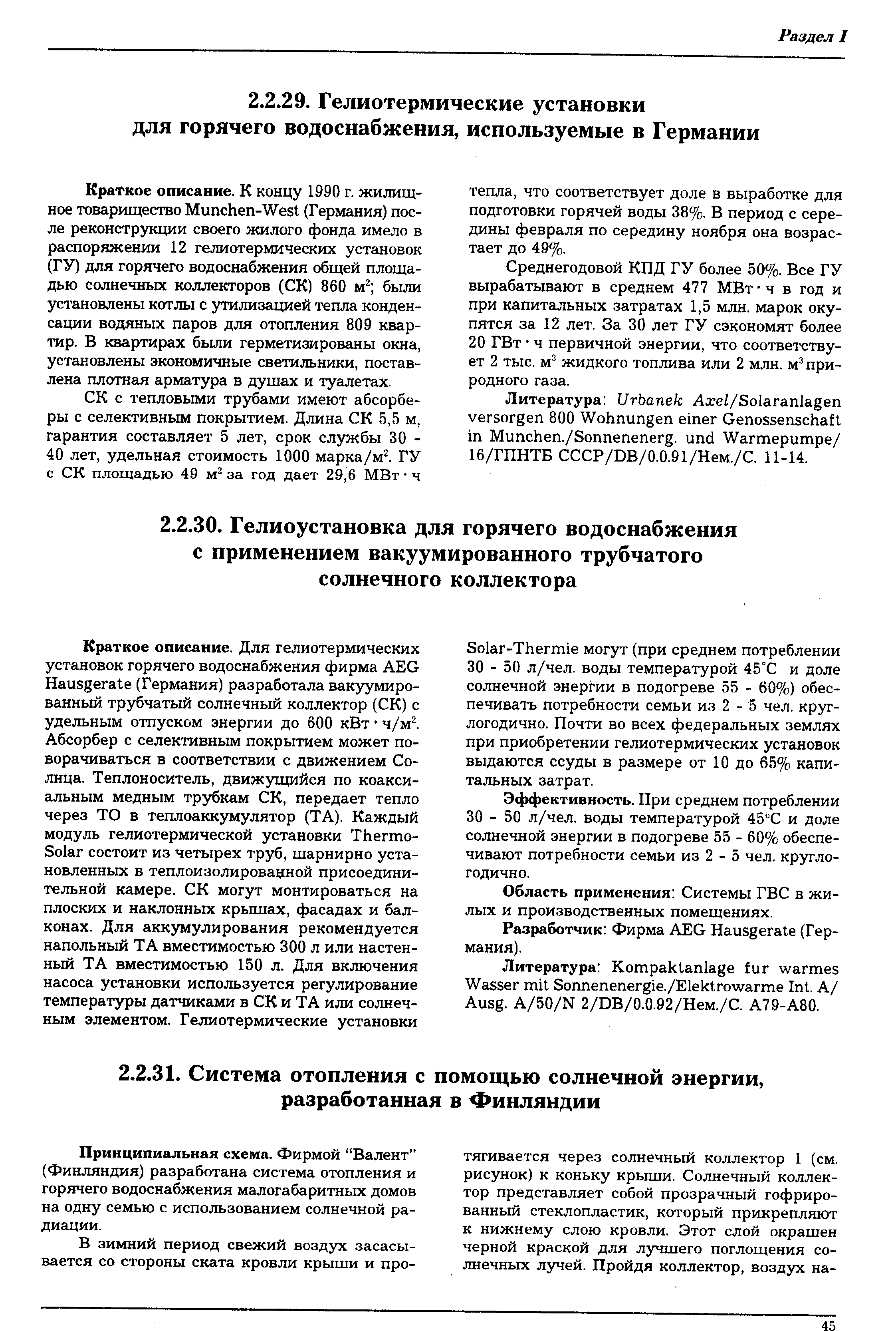 Краткое описание. К концу 1990 г. жилищное товарищество Mun hen-West (Германия) после реконструкции своего жилого фонда имело в распоряжении 12 гелиотермических установок (ГУ) для горячего водоснабжения общей площадью солнечных коллекторов (СК) 860 м были установлены котлы с утилизацией тепла конденсации водяных паров для отопления 809 квартир. В квартирах были герметизированы окна, установлены экономичные светильники, поставлена плотная арматура в душах и туалетах.
