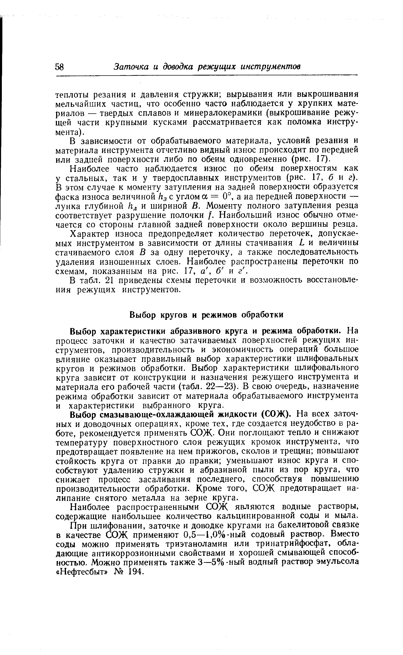 Выбор смазывающе-охлаждающей жидкости (СОЖ). На всех заточных и доводочных операциях, кроме тех, где создается неудобство в работе, рекомендуется применять СОЖ. Они поглощают тепло и снижают температуру поверхностного слоя режущих кромок инструмента, что предотвращает появление на нем прижогов, сколов и трещин повышают стойкость круга от правки до правки уменьшают износ круга и способствуют удалению стружки и абразивной пыли из пор круга, что снижает процесс засаливания последнего, способствуя повышению производительности обработки. Кроме того, СОЖ предотвращает налипание снятого металла на зерне круга.
