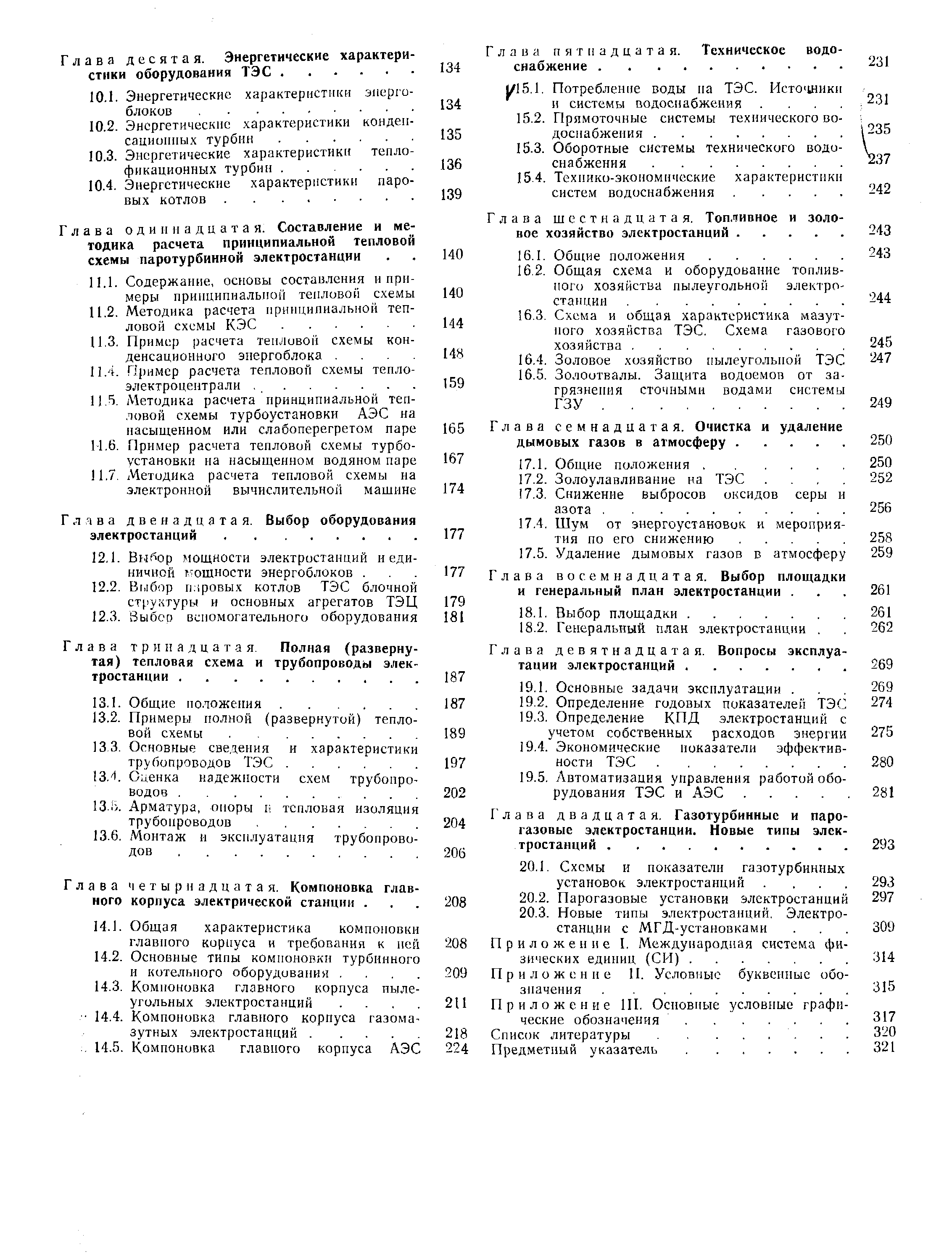 Глава тринадцатая Полная (развернутая) тепловая схема и трубопроводы электростанции. .
