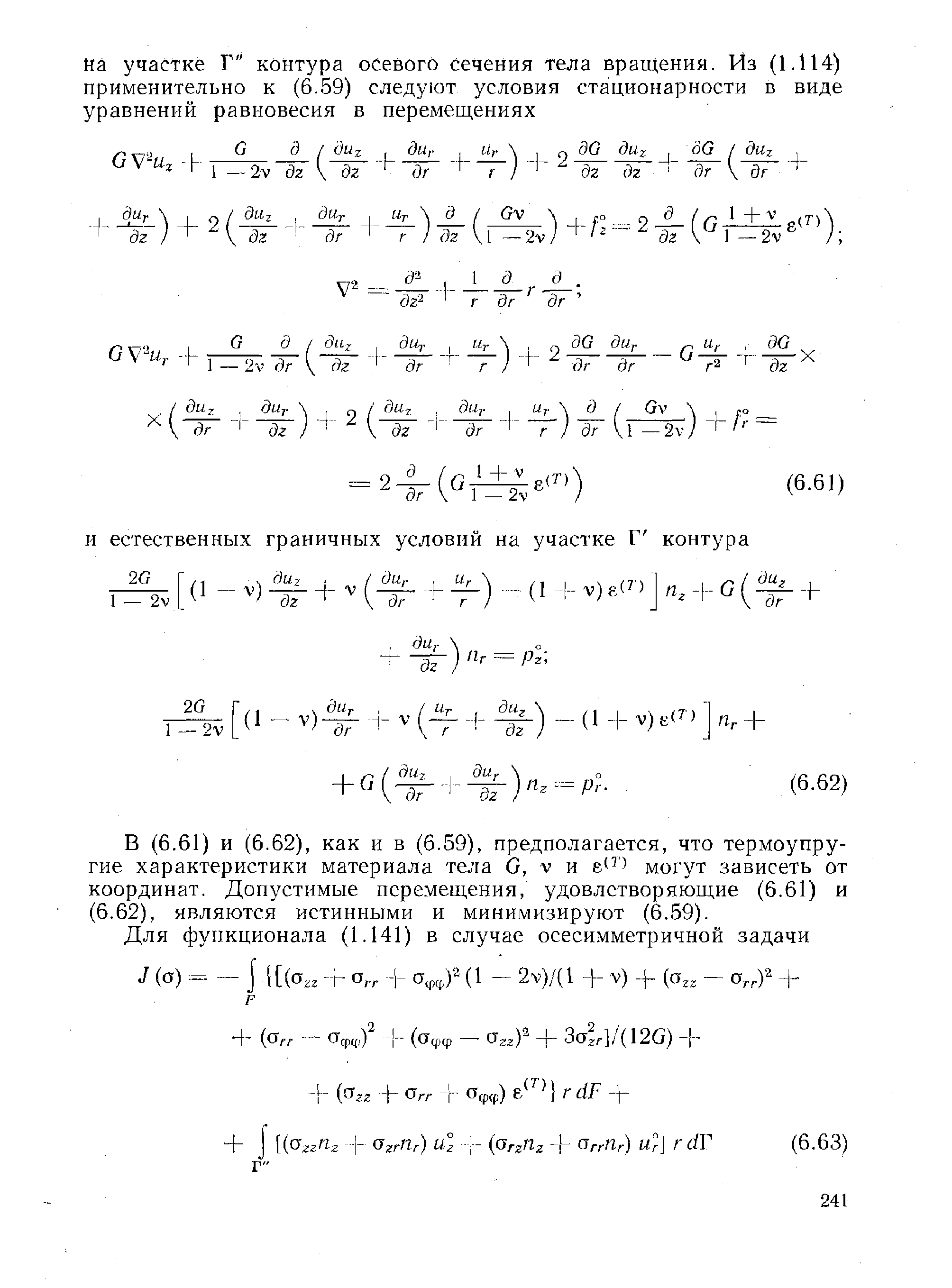 61) и (6.62), как и в (6.59), предполагается, что термоупругие характеристики материала тела G, v и могут зависеть от координат. Допустимые перемещения, удовлетворяющие (6.61) и (6.62), являются истинными и минимизируют (6.59).
