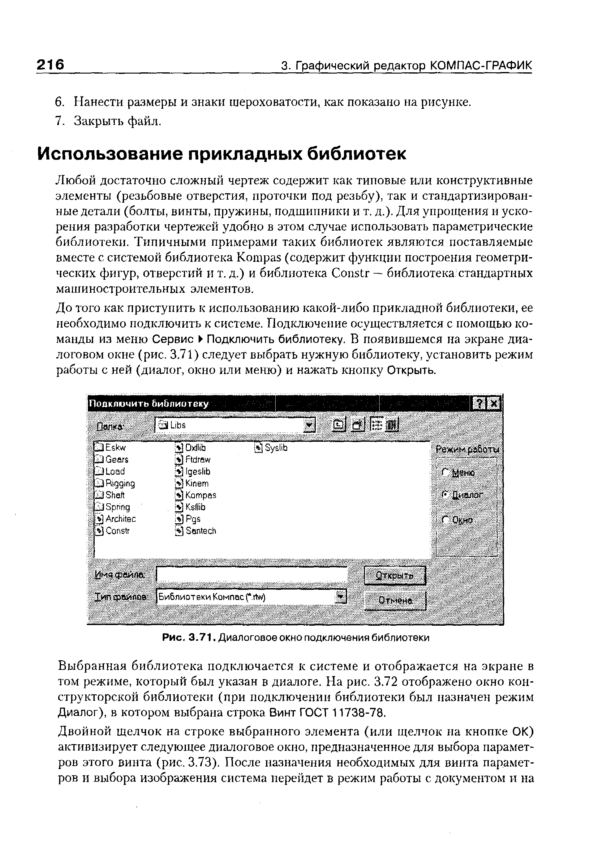 Любой достаточно сложный чертеж содержит как типовые или конструктивные элементы (резьбовые отверстия, проточки под резьбу), так и стандартизированные детали (болты, винты, пружины, подшипники и т. д.). Для упрощения и ускорения разработки чертежей удобно в этом случае использовать параметрические библиотеки. Типичными примерами таких библиотек являются поставляемые вместе с системой библиотека Kompas (содержит функции построения геометрических фигур, отверстий и т. д.) и библиотека onstr -- библиотека стандартных машиностроительных элементов.
