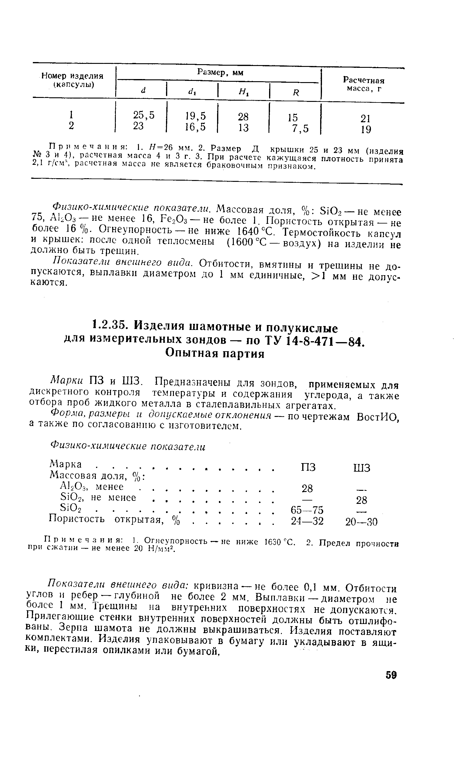 Марки ПЗ и ШЗ. Предназначены для зондов, применяемых для дискретного контроля температуры и содержания углерода, а также отбора проб жидкого металла в сталеплавильных агрегатах.
