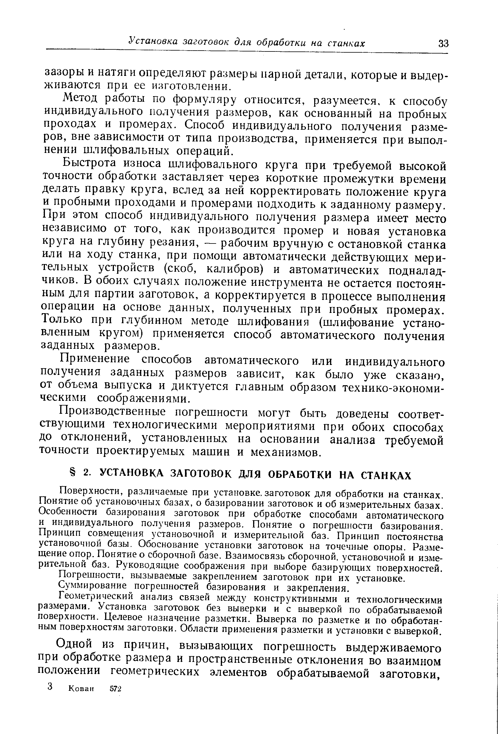 Метод работы по формуляру относится, разумеется, к способу индивидуального получения размеров, как основанный на пробных проходах и промерах. Способ индивидуального получения размеров, вне зависимости от типа производства, применяется при выполнении шлифовальных операций.
