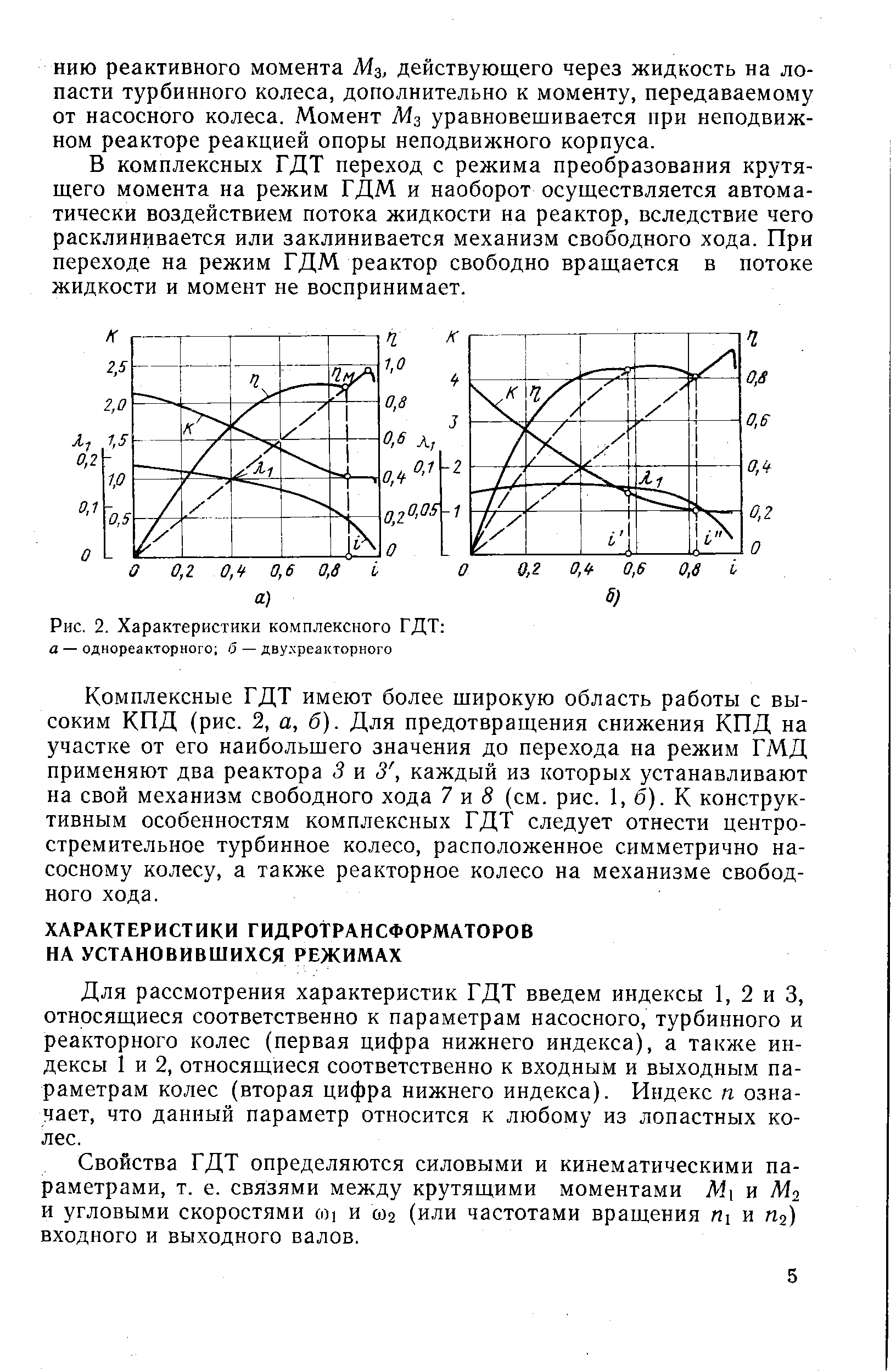 Для рассмотрения характеристик ГДТ введем индексы 1, 2 и 3, относящиеся соответственно к параметрам насосного, турбинного и реакторного колес (первая цифра нижнего индекса), а также индексы 1 и 2, относящиеся соответственно к входным и выходным параметрам колес (вторая цифра нижнего индекса). Индекс п означает, что данный параметр относится к любому из лопастных колес.
