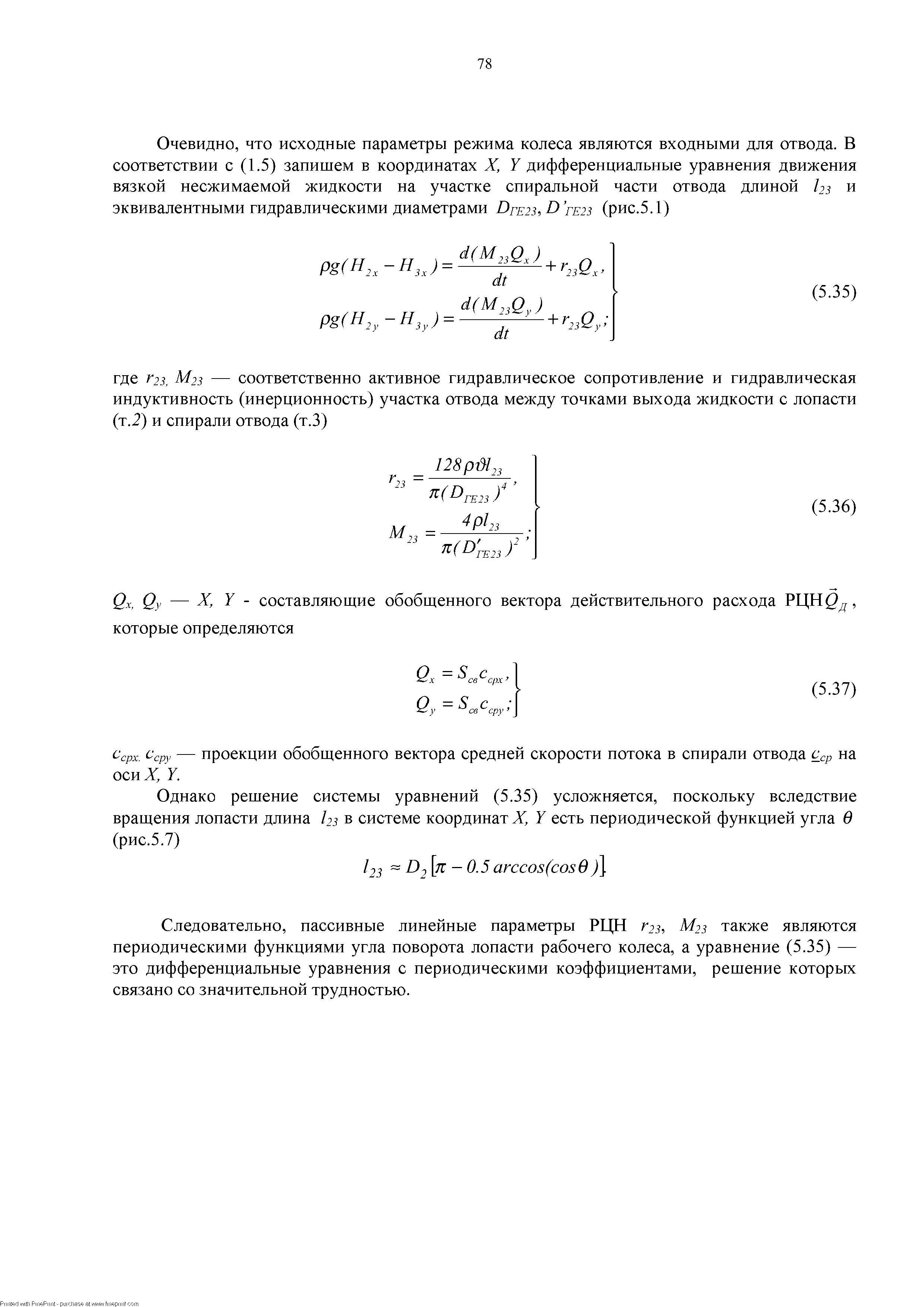 Следовательно, пассивные линейные параметры РЦН гзз, М23 также являются периодическими функциями угла поворота лопасти рабочего колеса, а уравнение (5.35) — это дифференциальные уравнения с периодическими коэффициентами, решение которых связано со значительной трудностью.
