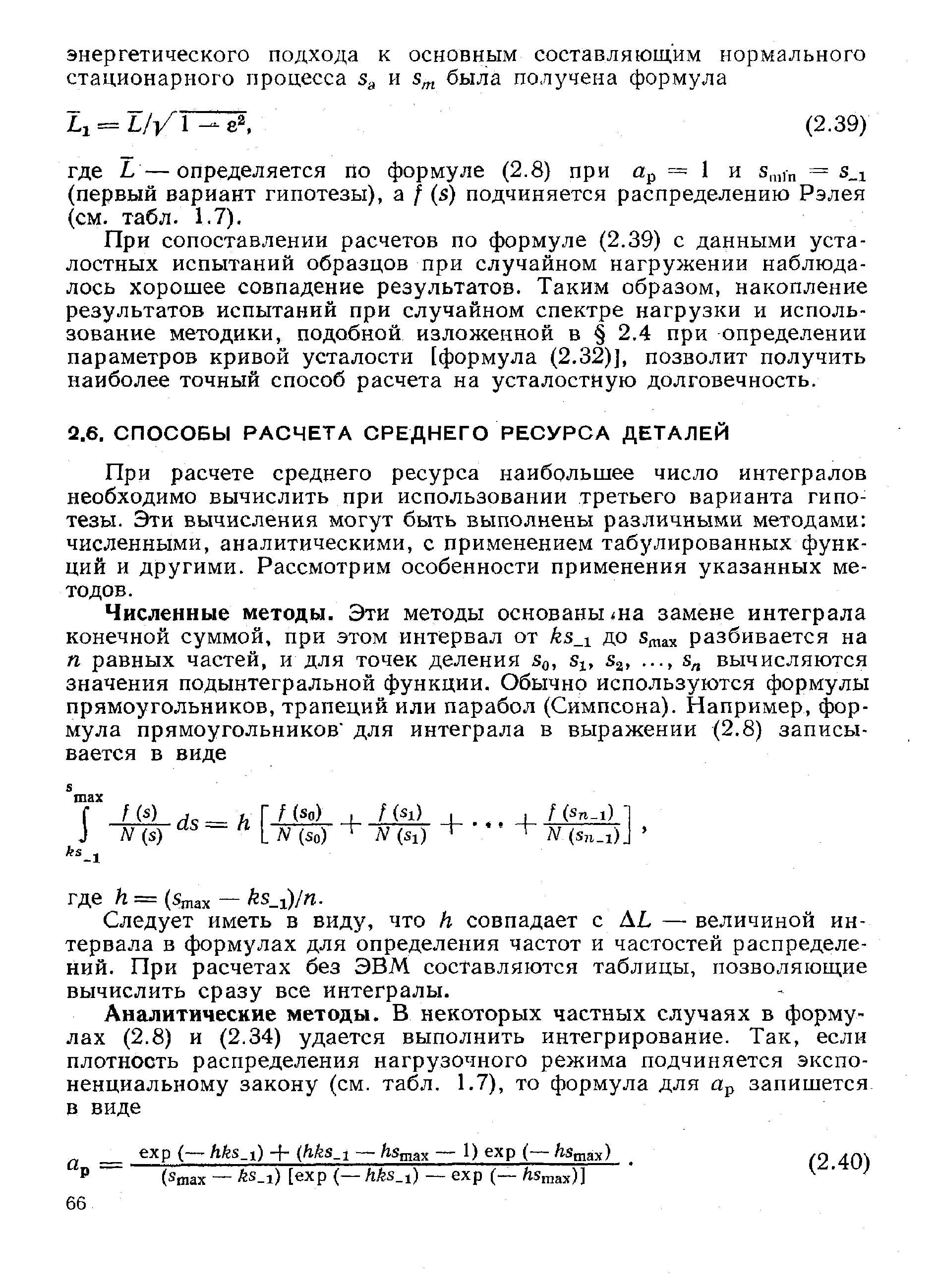 При расчете среднего ресурса наибольшее число интегралов необходимо вычислить при использовании третьего варианта гипотезы. Эти вычисления могут быть выполнены различными методами численными, аналитическими, с применением табулированных функций и другими. Рассмотрим особенности применения указанных методов.
