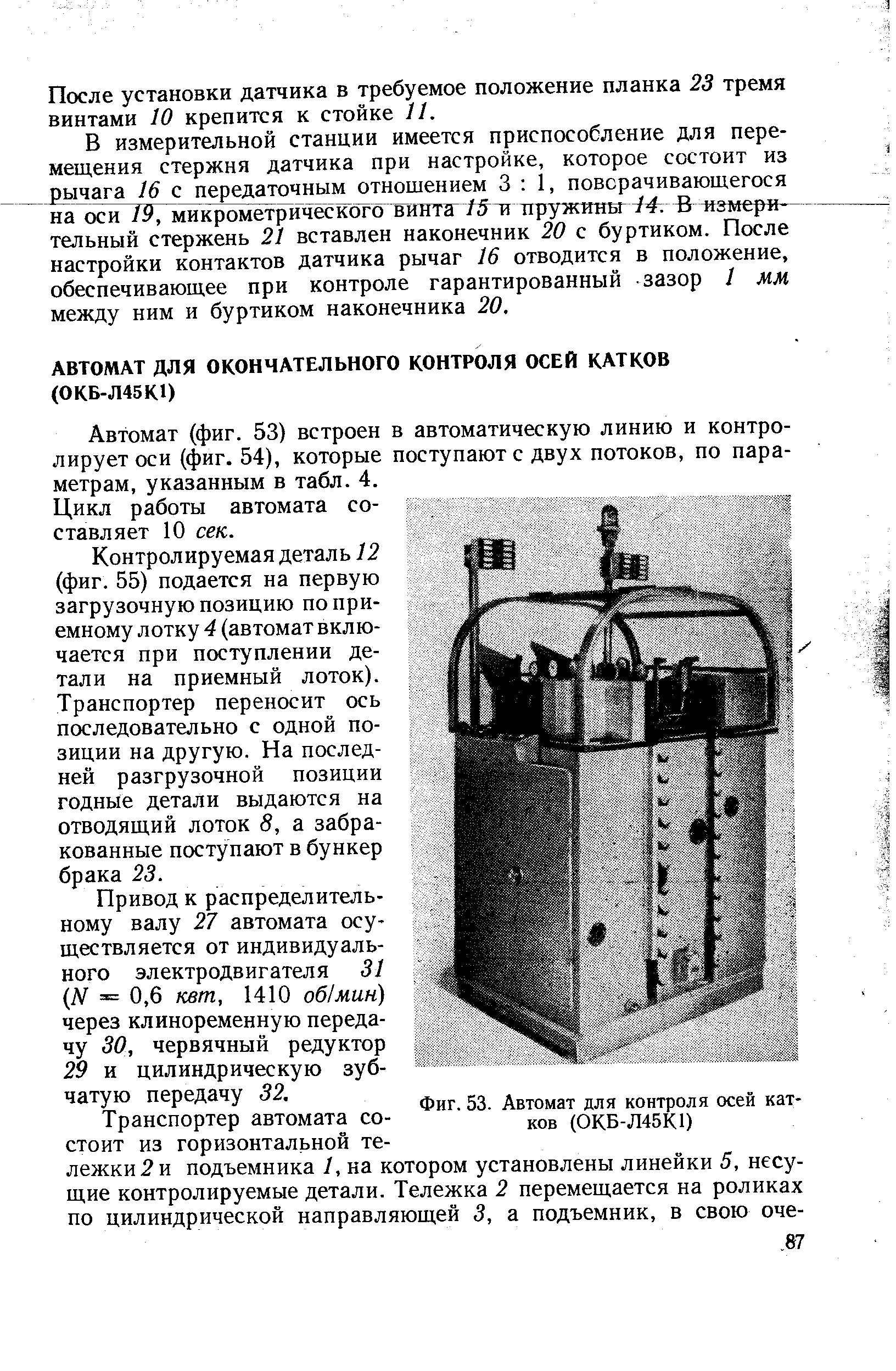 Автомат (фиг. 53) встроен в автоматическую линию и контролирует оси (фиг. 54), которые поступают с двух потоков, по параметрам, указанным в табл. 4.
